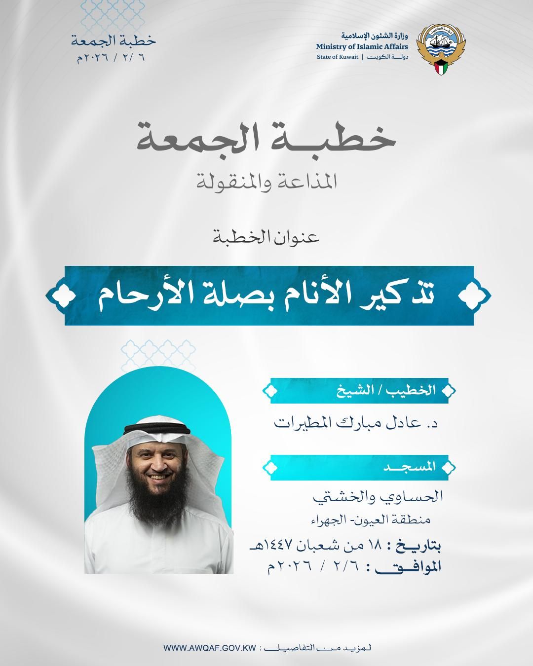 خطبة الجمعة المذاعة والموزعة بتاريخ 18 من شعبان 1447 هـ - الموافق 6 /  2 / 2026