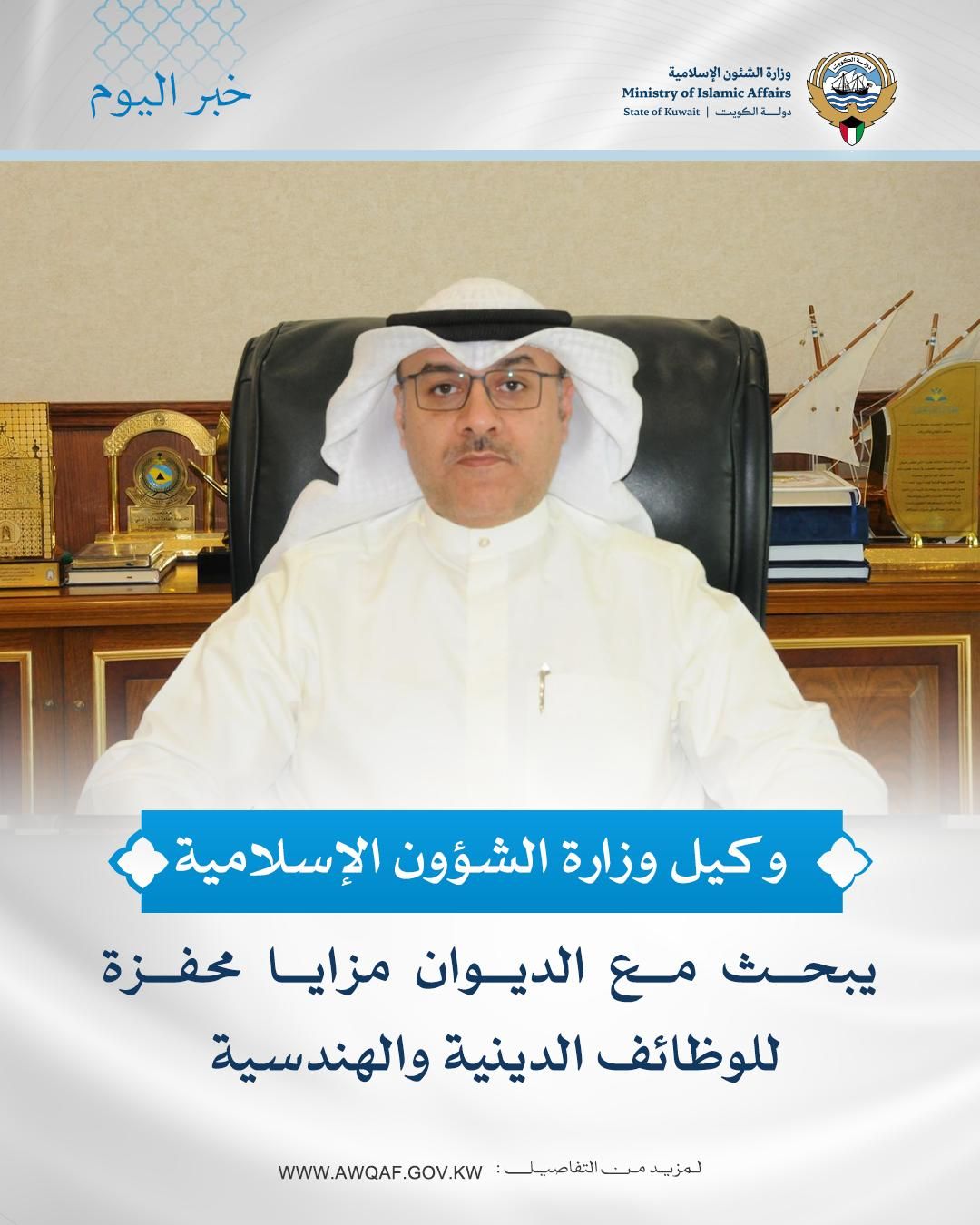 السويلم يبحث مع الديوان مزايا محفزة للوظائف الدينية والهندسية