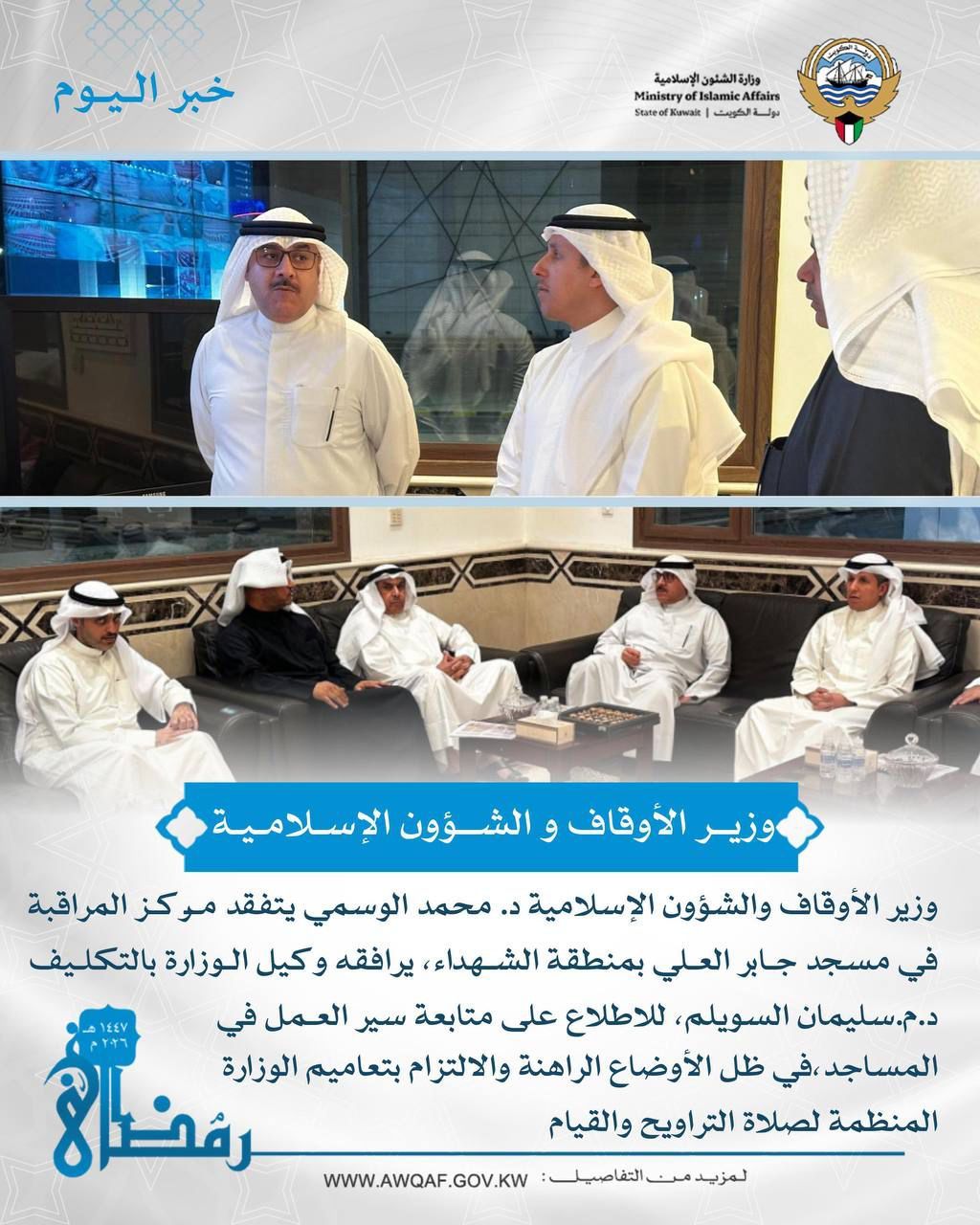 وزير الأوقاف والشؤون الإسلامية يتفقد مركز المراقبة في مسجد جابر العلي