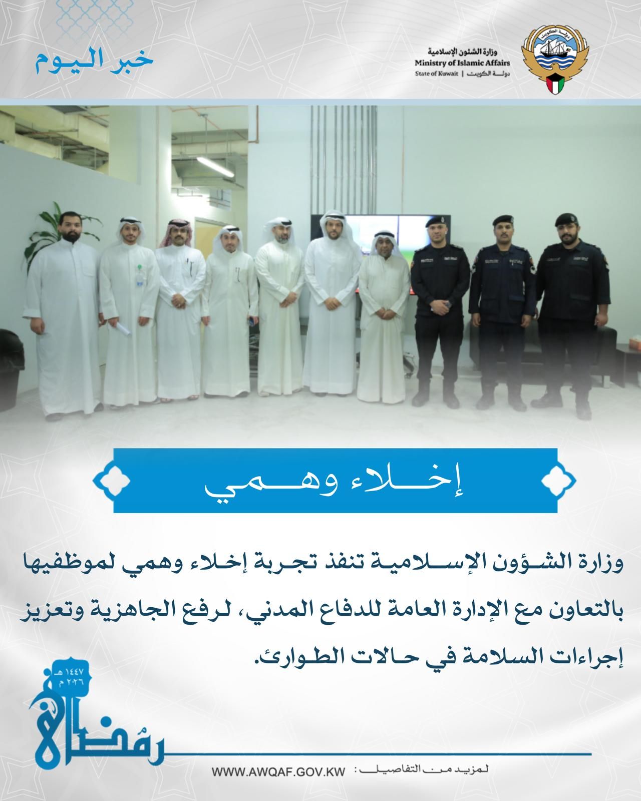 تجربة إخلاء وهمي في وزارة الشؤون الإسلامية لرفع الجاهزية للطوارئ