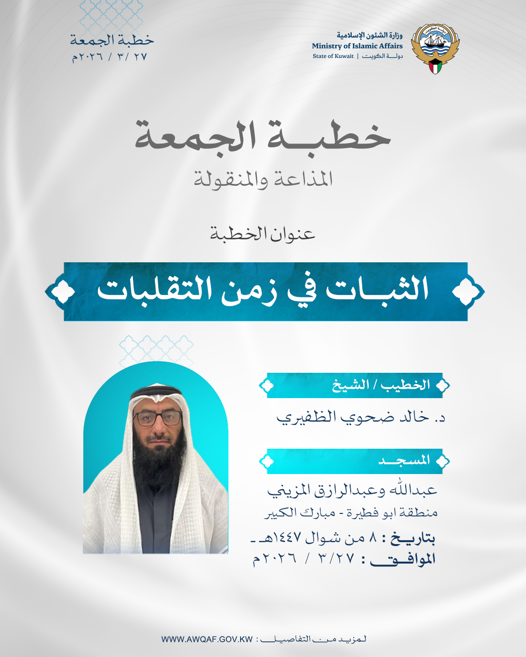 خطبة الجمعة المذاعة والموزعة بتاريخ 8 من شوال  1447 هـ - الموافق 27 / 3 / 2026م