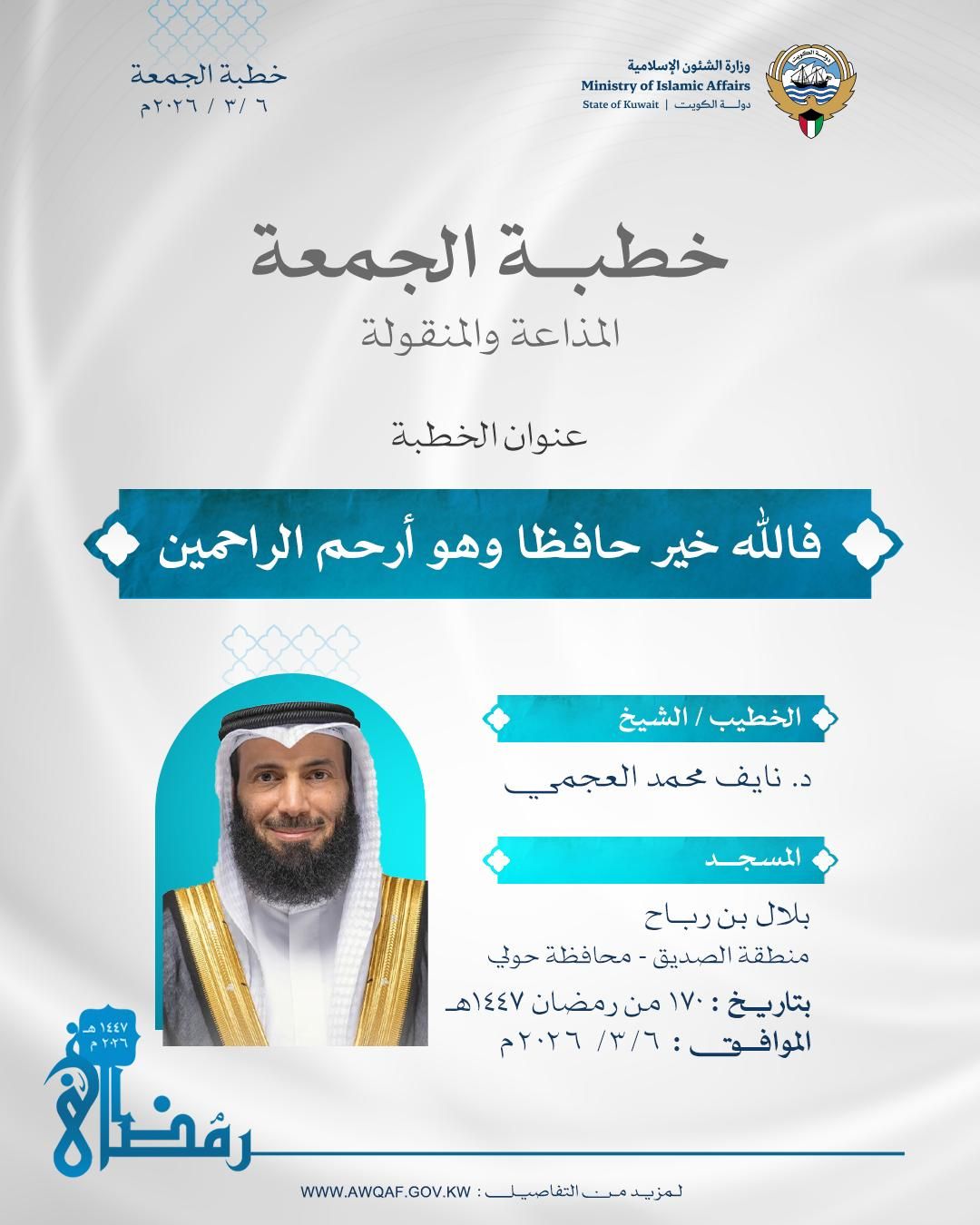 خطبة الجمعة المذاعة والموزعة بتاريخ 17 من رمضان 1447 هـ - الموافق 6 / 3 / 2026م