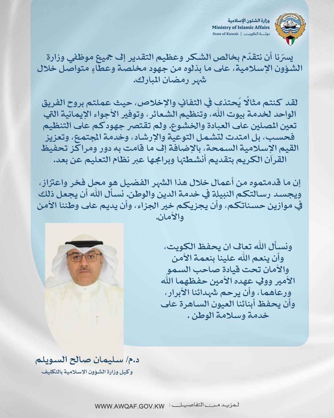 السويلم يثمن جهود موظفي الوزارة في رمضان