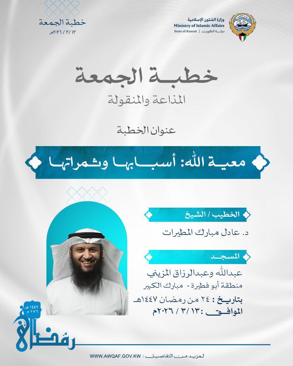 خطبة الجمعة المذاعة والموزعة بتاريخ 24 من رمضان 1447 هـ - الموافق 13 /  3 / 2026م