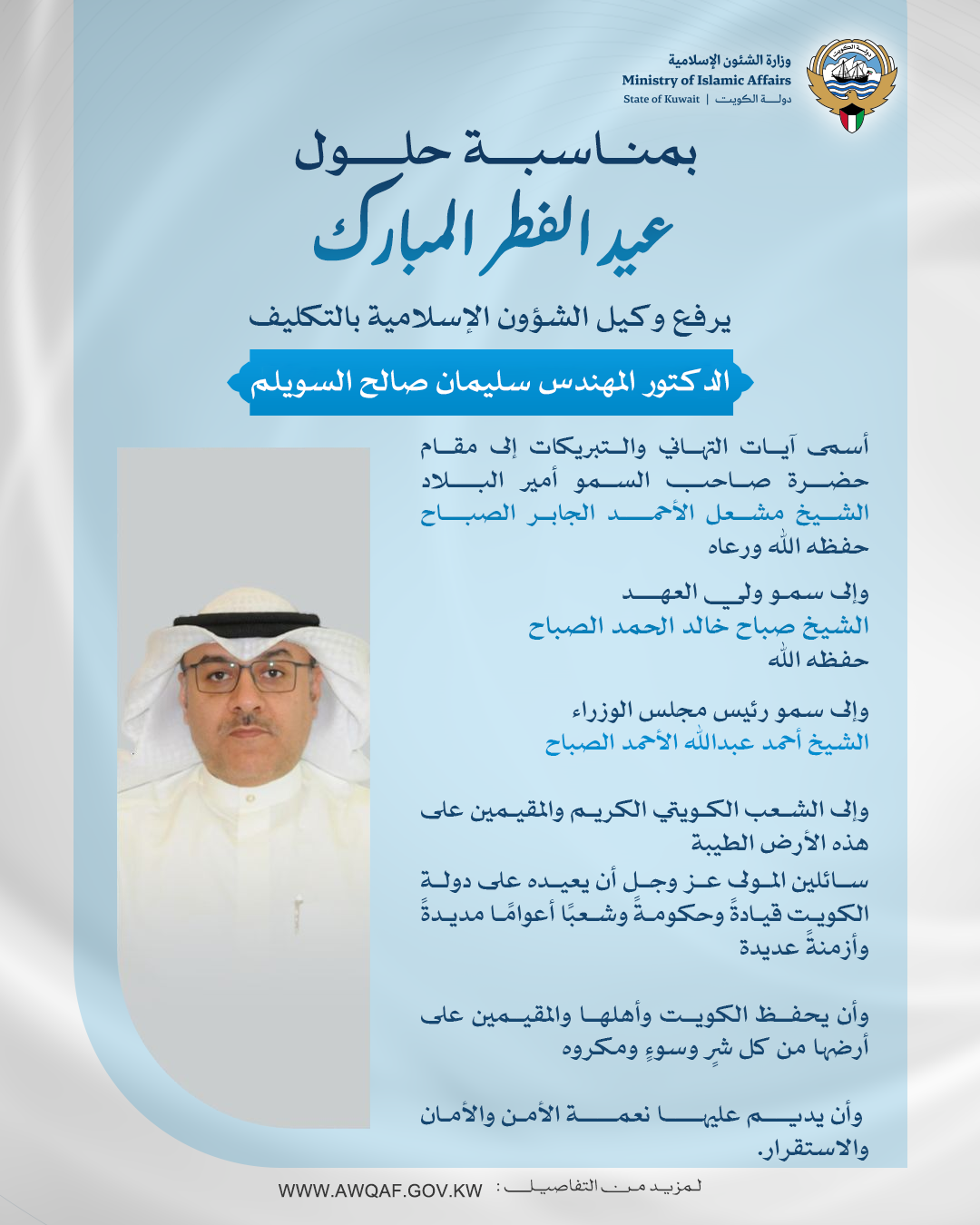 وكيل الشؤون الإسلامية بالتكليف يهنئ القيادة السياسية بعيد الفطر االمبارك 2026