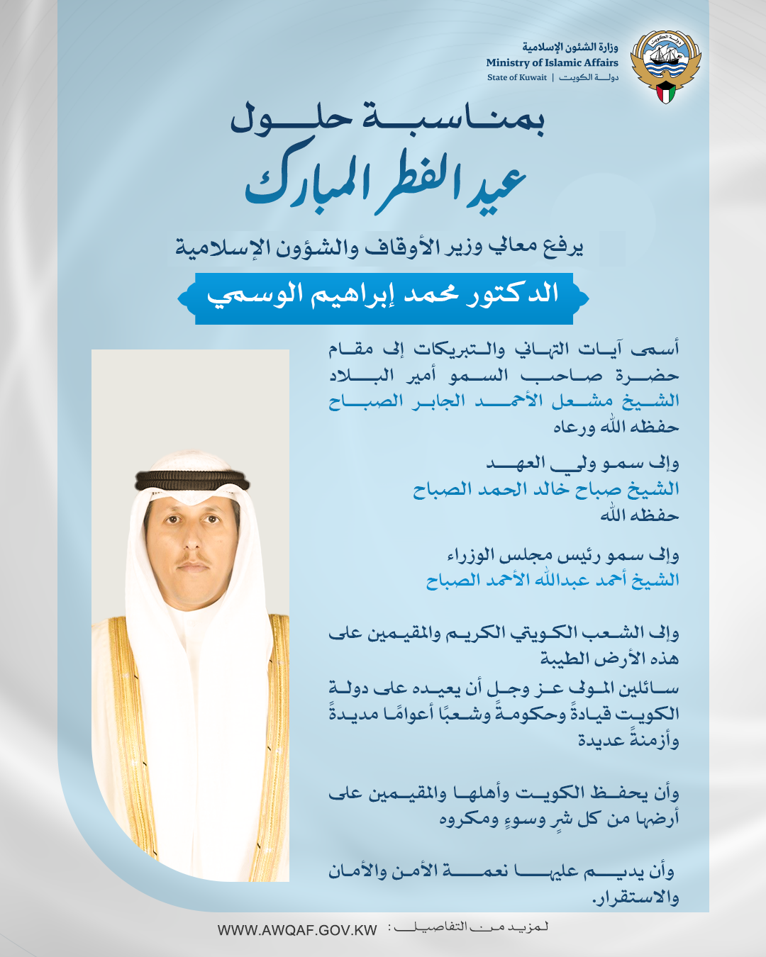 الوسمي يرفع التهاني للقيادة السياسية بمناسبة عيد الفطر المبارك 2026