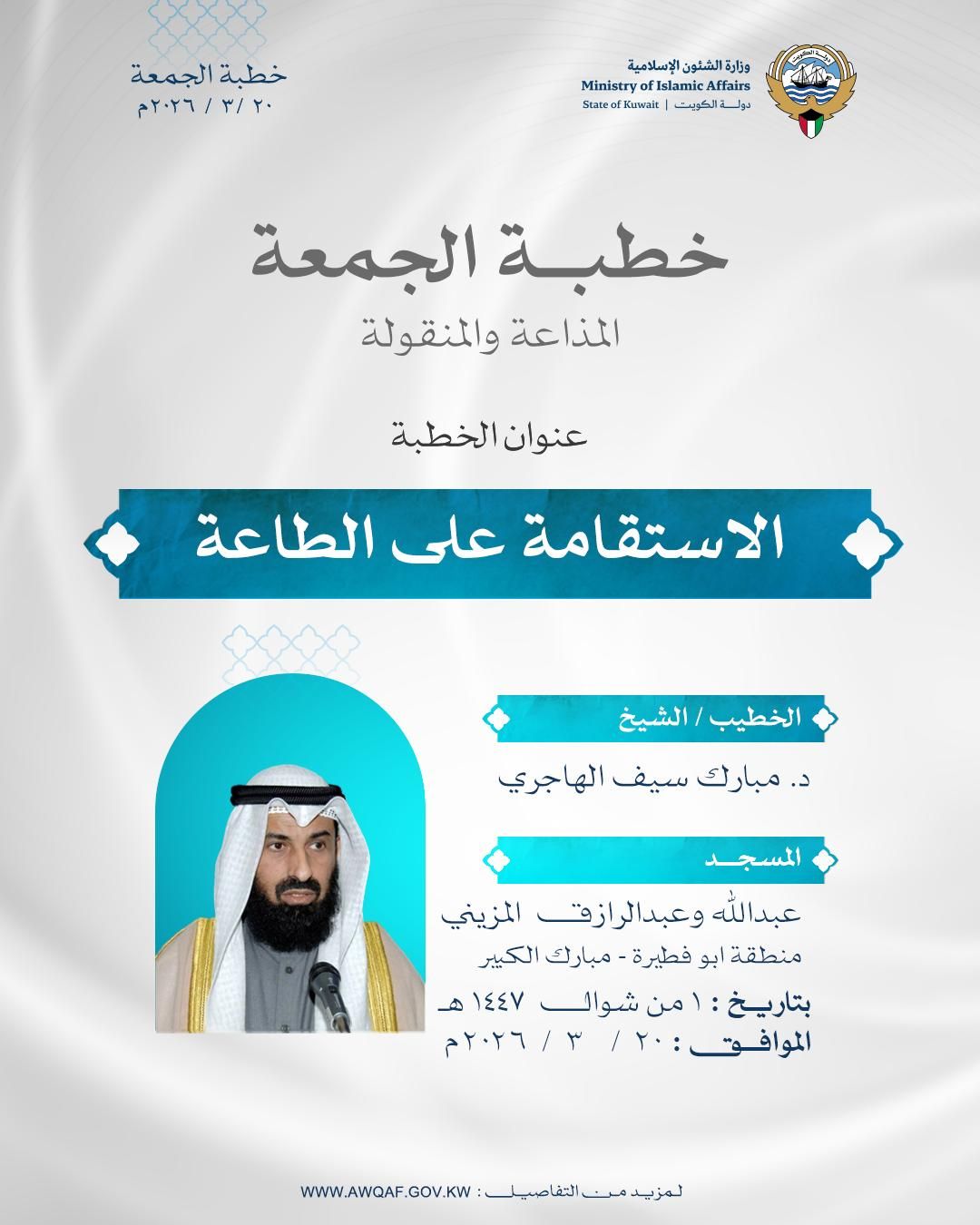 خطبة الجمعة المذاعة والموزعة بتاريخ 1 من شوال  1447 هـ - الموافق 20 / 3 / 2026م