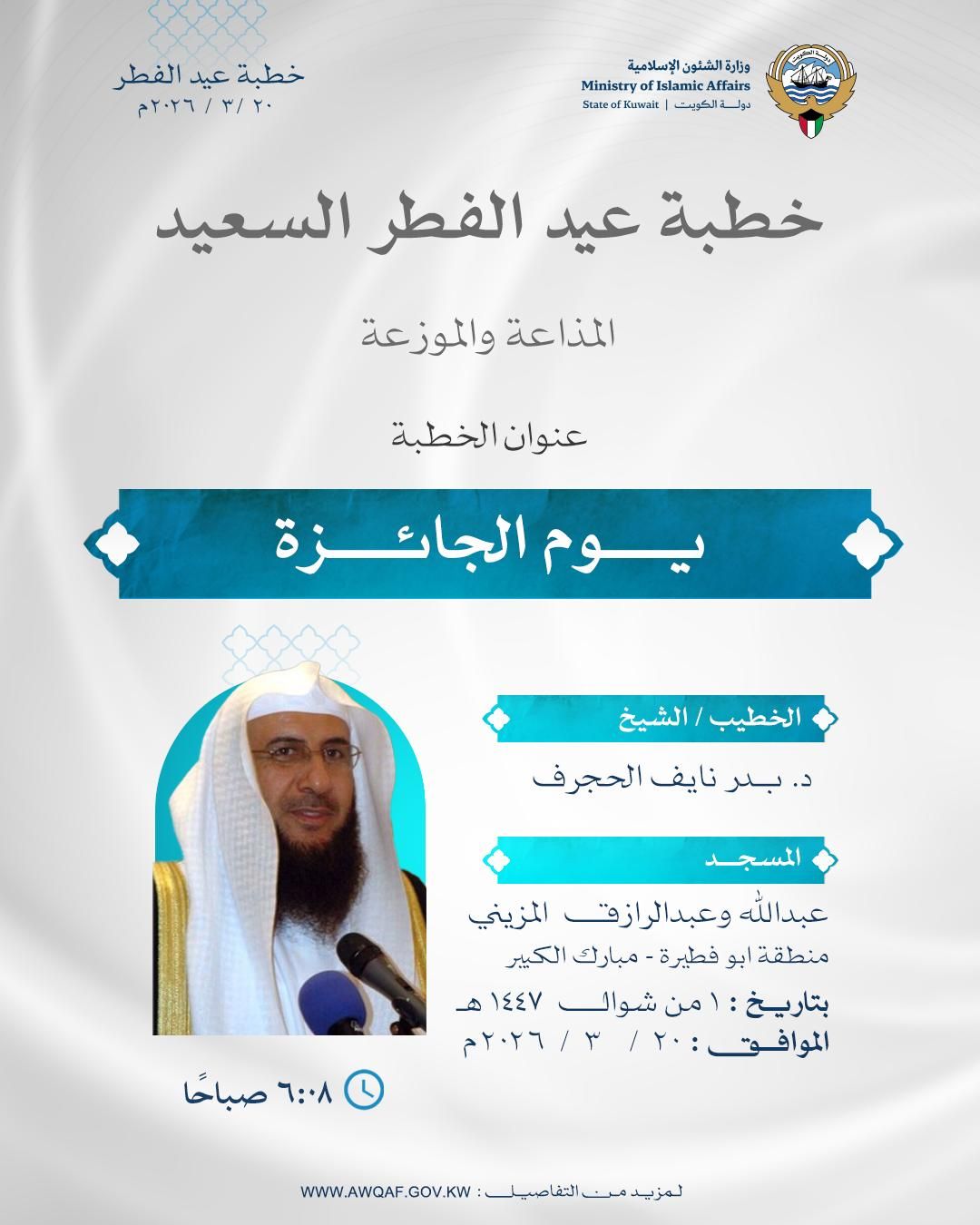 خطبة العيد المذاعة والموزعة بتاريخ 1 من شوال  1447 هـ - الموافق 20 /  3 / 2026م