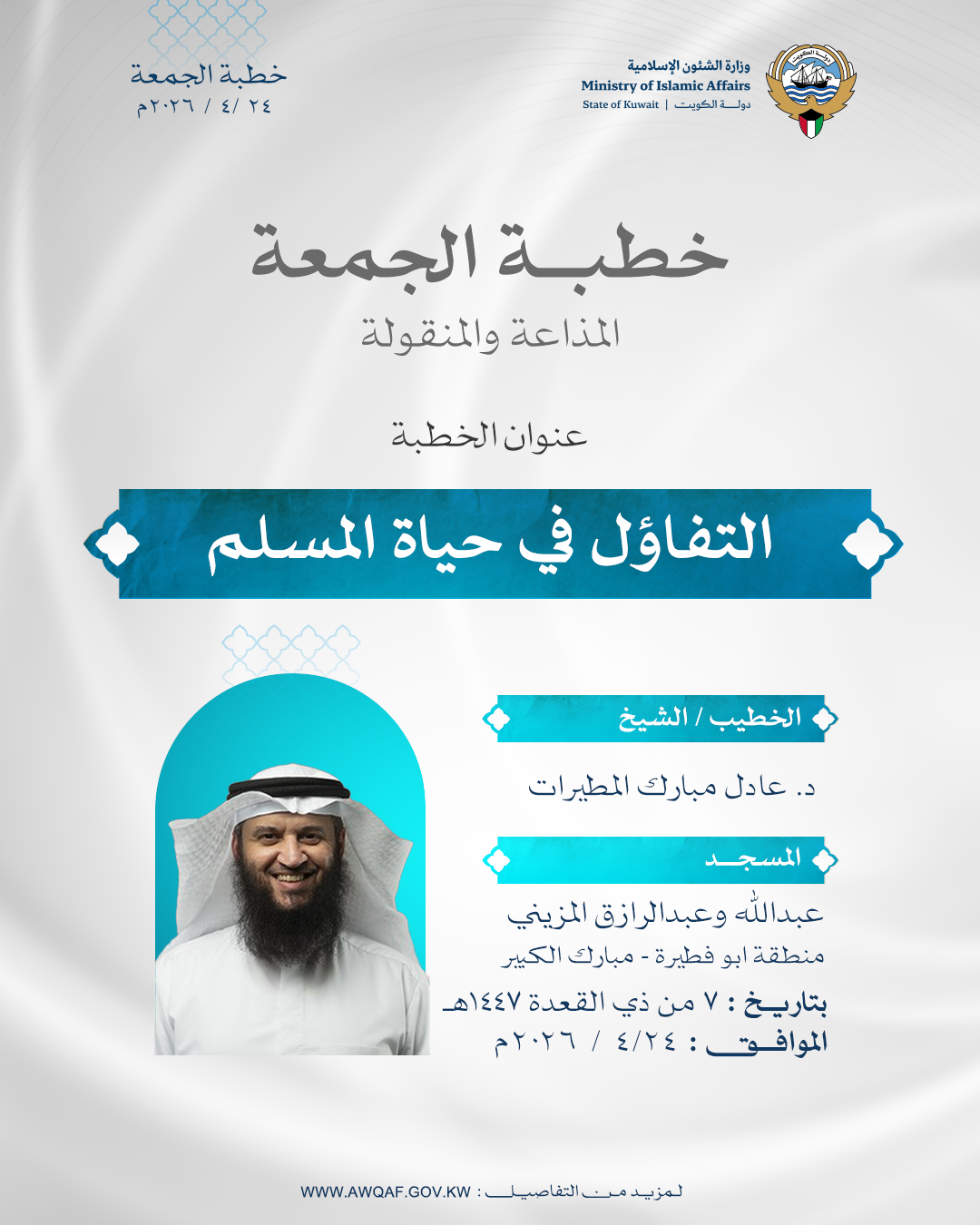 خطبة الجمعة المذاعة والموزعة بتاريخ 7 من ذي القعدة  1447 هـ - الموافق 24 / 4 / 2026م