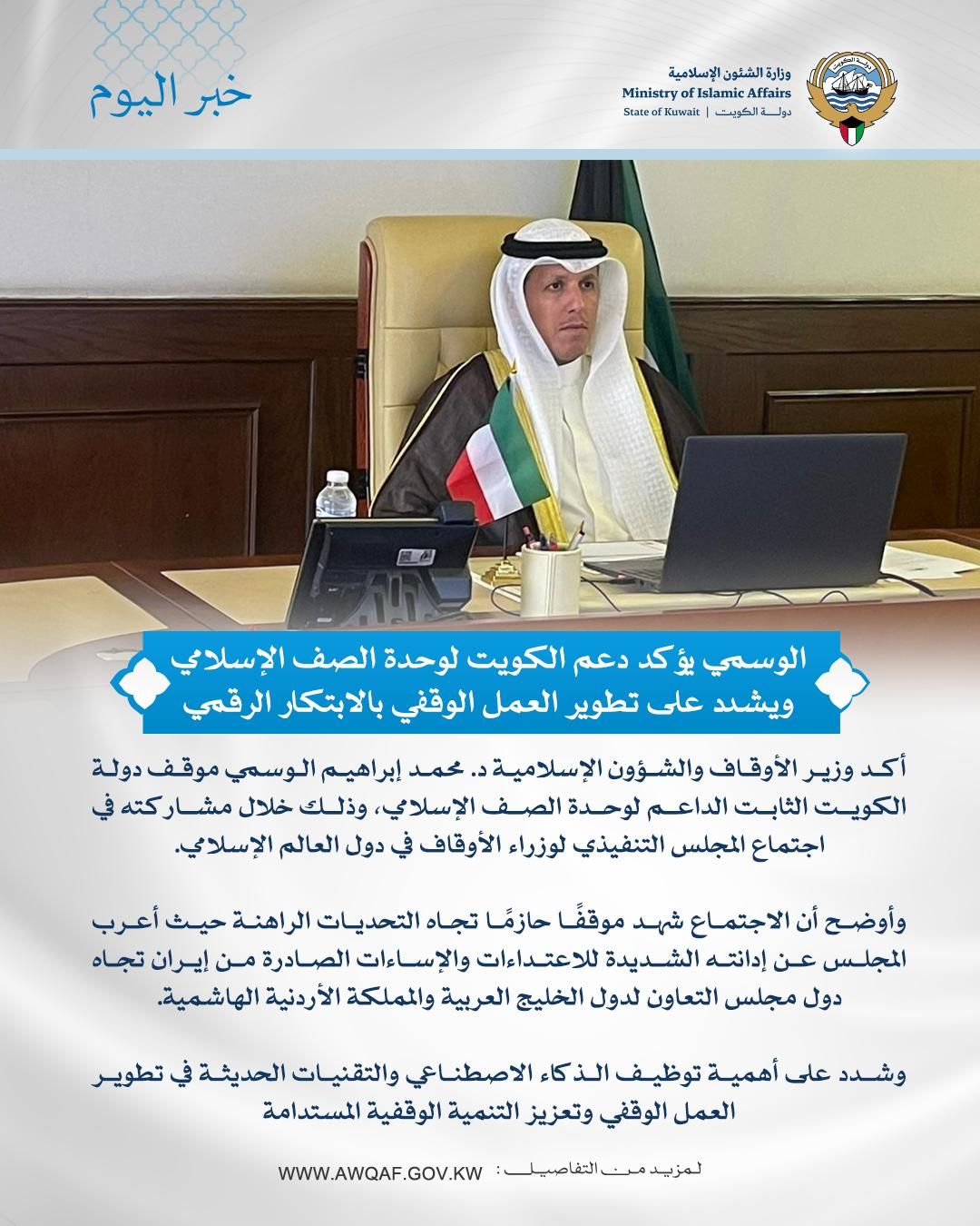 الوسمي يشارك في اجتماع المجلس التنفيذي لمؤتمر وزارء الأوقاف والشؤون الإسلامية في دول العالم