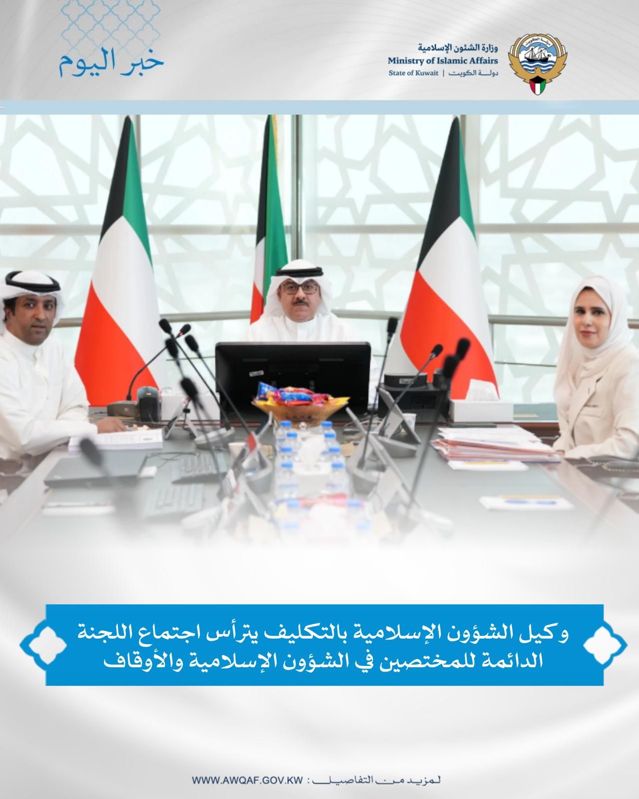 ترأس السويلم الاجتماع الحادي والأربعين للجنة الدائمة للمختصين في الشؤون الإسلامية والأوقاف.