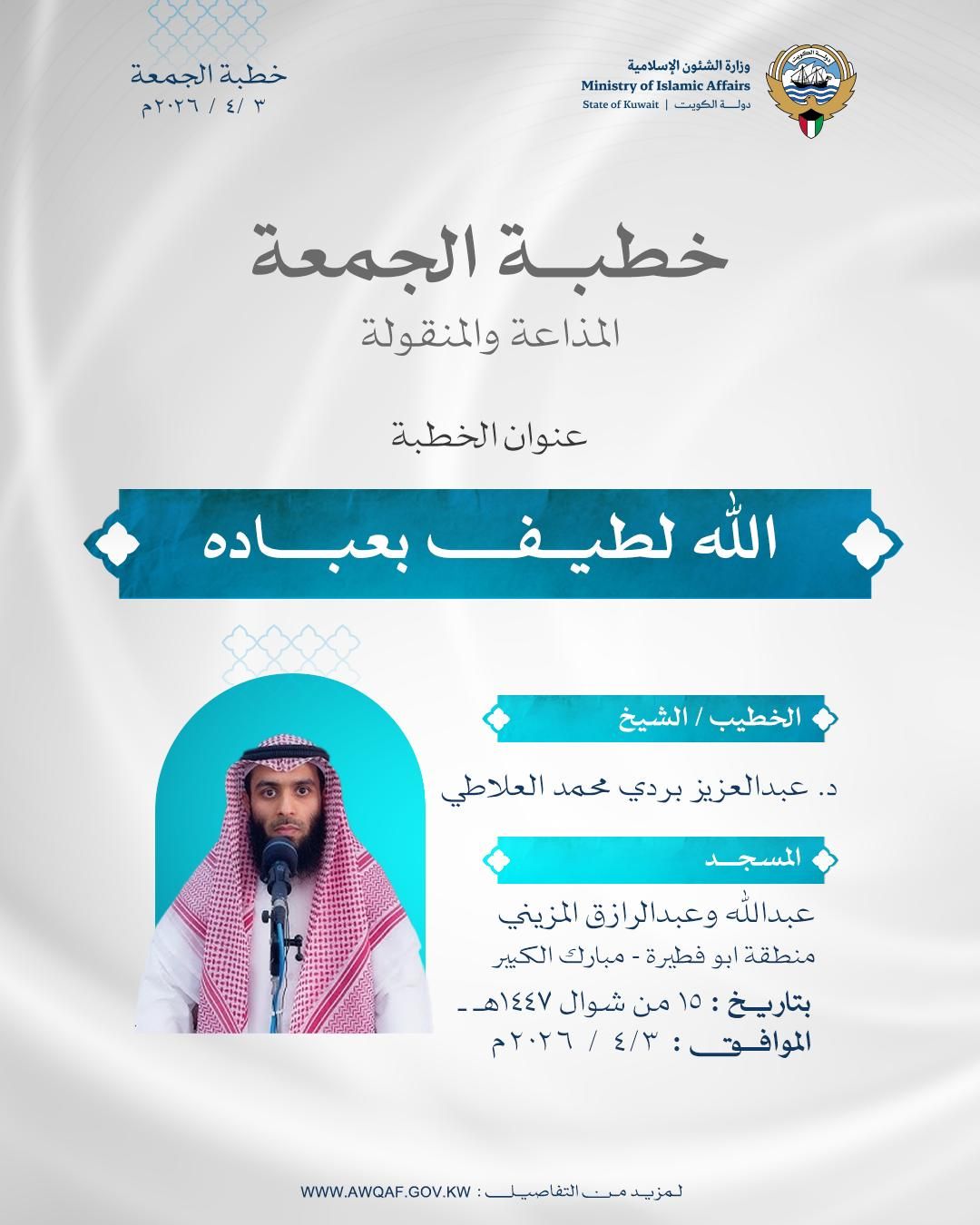 خطبة الجمعة المذاعة والموزعة بتاريخ 15 من شوال  1447 هـ - الموافق 3 /  4 / 2026م