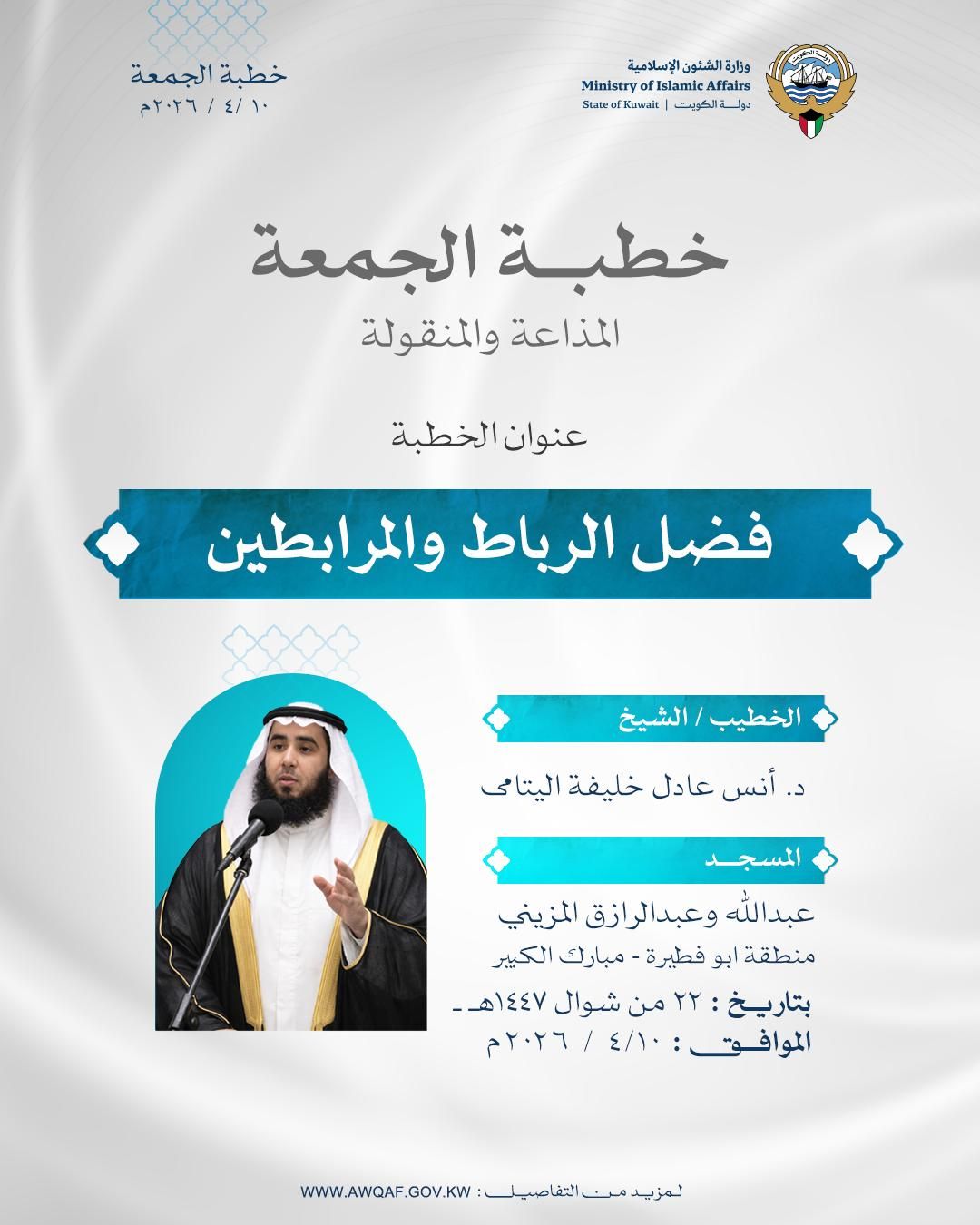 خطبة الجمعة المذاعة والموزعة بتاريخ 22 من شوال  1447 هـ - الموافق 10 /  4 / 2026م