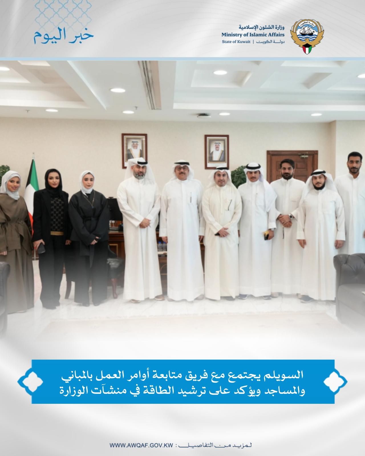 السويلم يجتمع مع فريق متابعة أوامر العمل بالمباني والمساجد