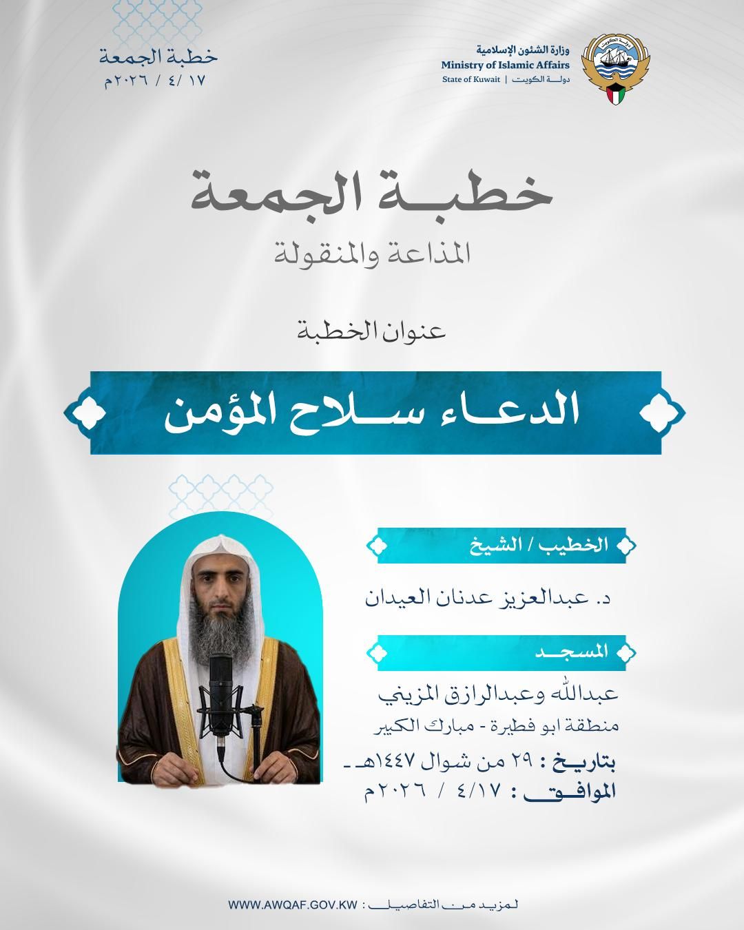 خطبة الجمعة المذاعة والموزعة بتاريخ 29 من شوال  1447 هـ - الموافق 17 /  4 / 2026م