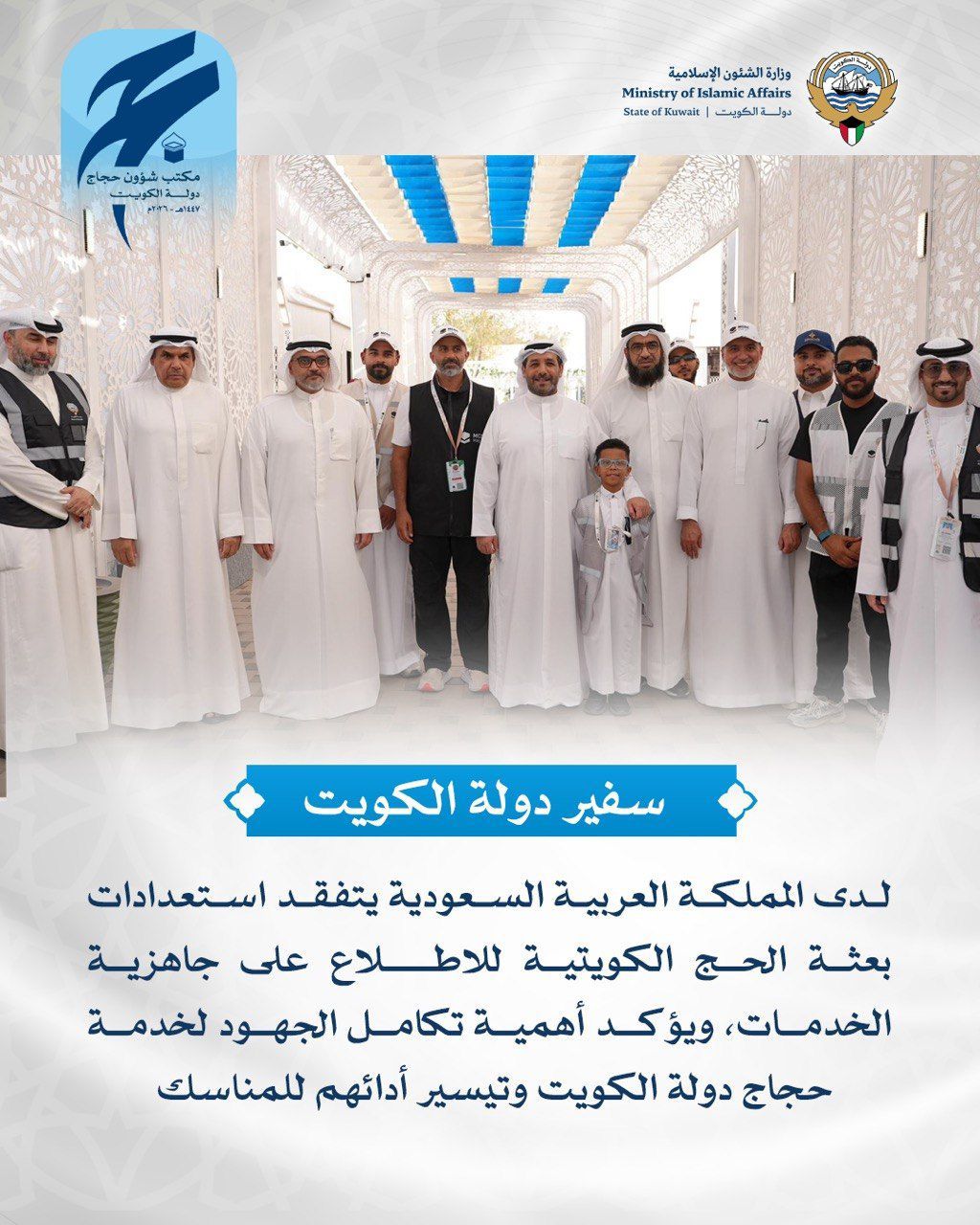 سفير دولة الكويت يتفقد بعثة الحج الكويتية