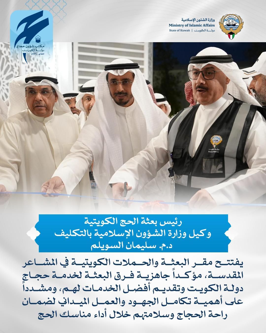 رئيس بعثة الحج الكويتية يفتتح مقر البعثة في المشاعر المقدسة 
