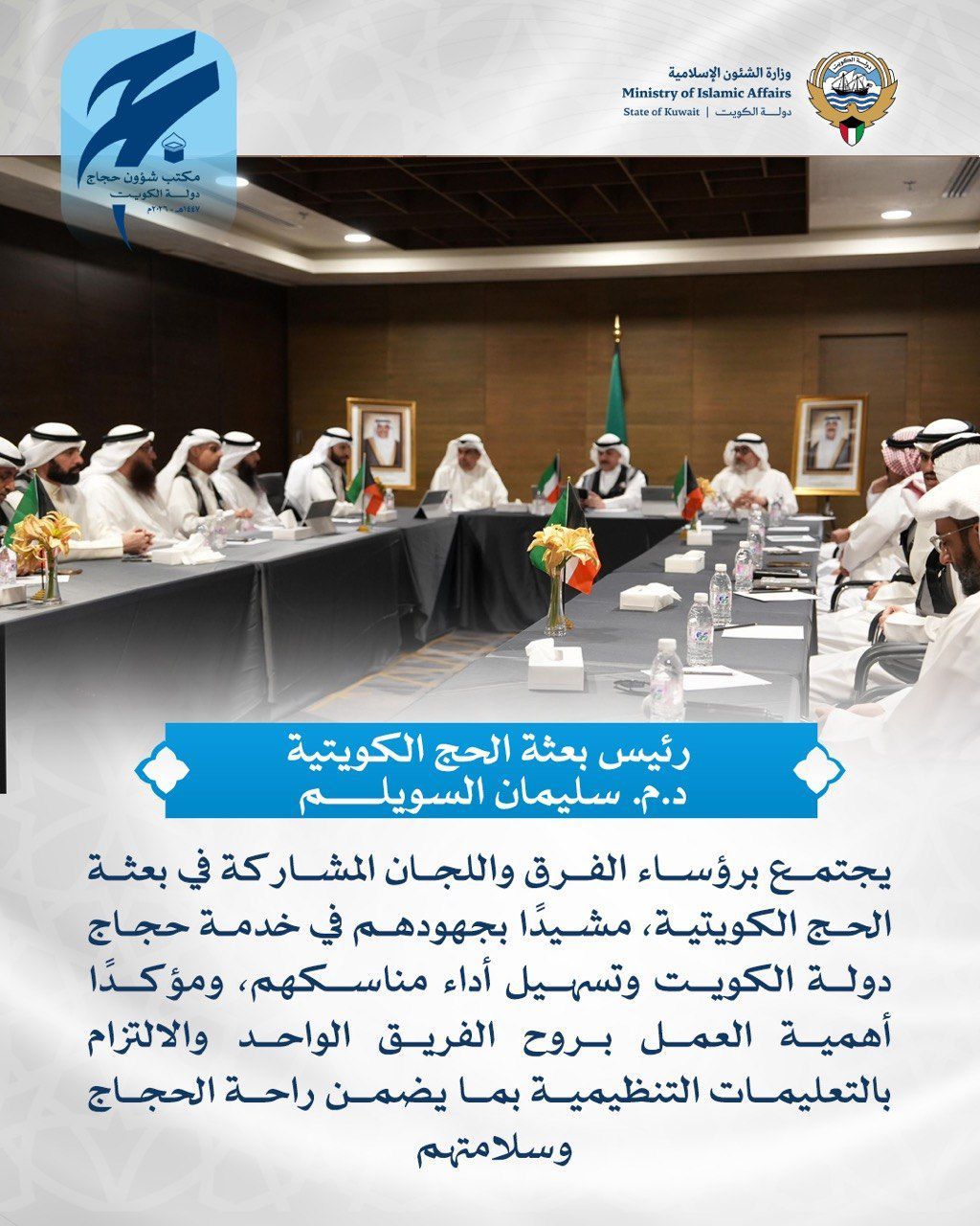 رئيس بعثة الحج الكويتية يجتمع باللجان المشاركة في البعثة