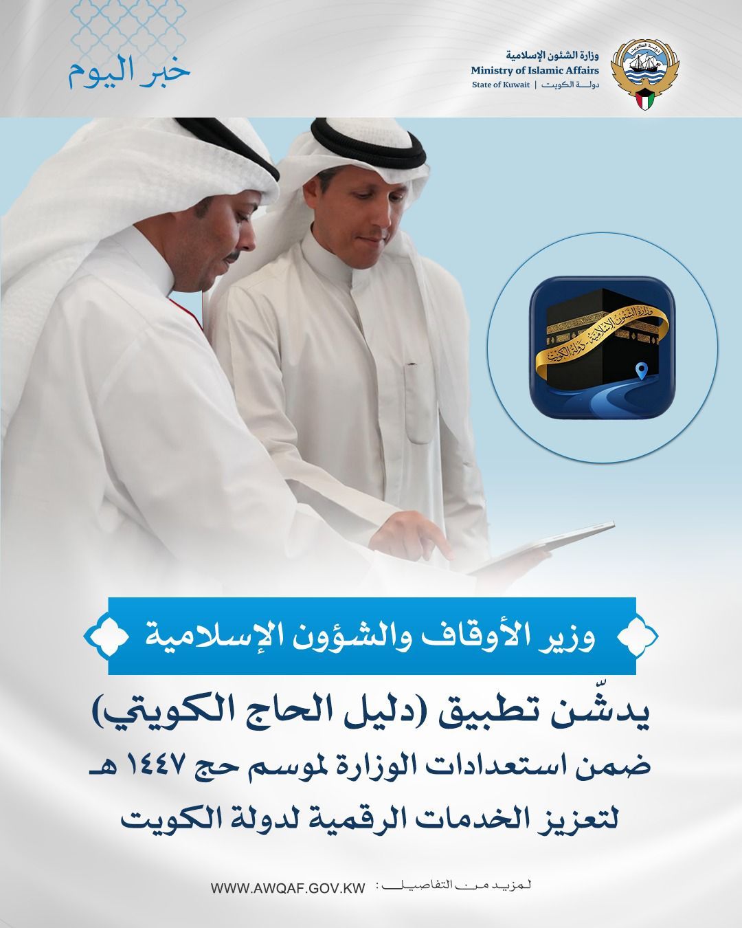 وزير الأوقاف والشؤون الإسلامية يدشّن تطبيق “الحاج الكويتي” لموسم حج 1447هـ – 2026م
