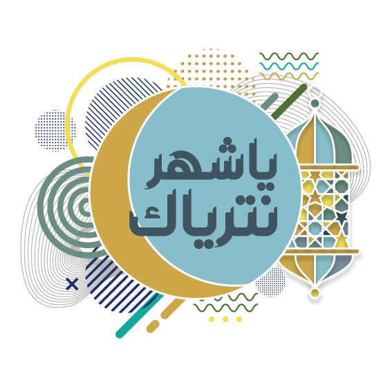 ملتقى رمضان بعنوان «يا شهر نترياك»