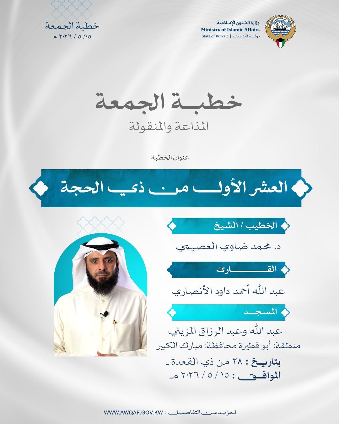 خطبة الجمعة المذاعة والموزعة بتاريخ 28من  ذي القعدة1447 هـ - الموافق 15/ 5 / 2026م