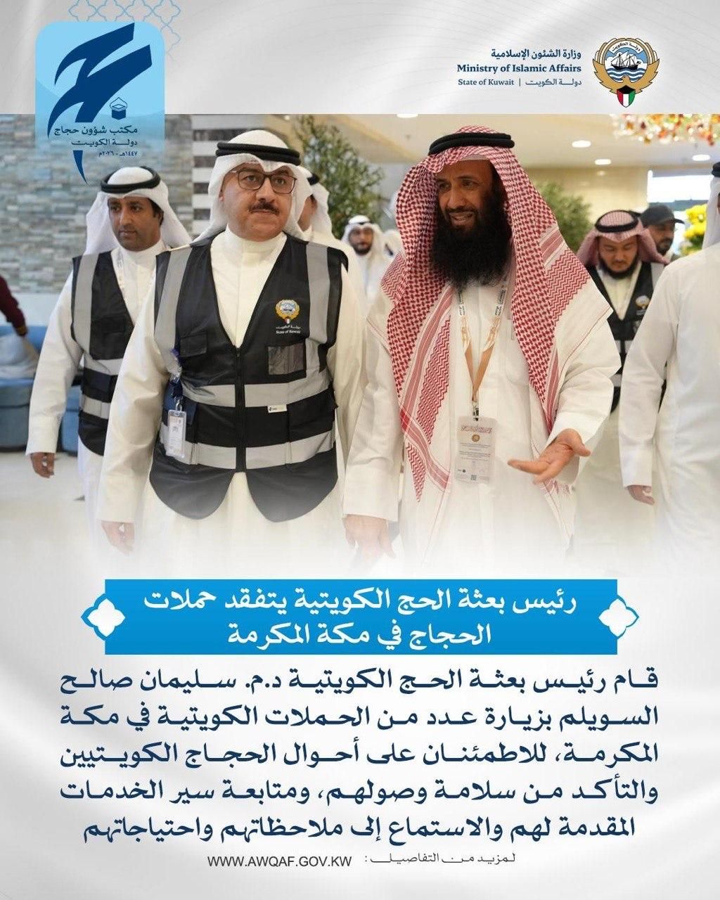 رئيس بعثة الحج الكويتية يتفقد حملات الحج الكويتية في مكة المكرمة