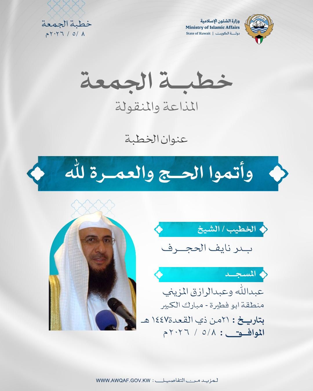 خطبة الجمعة المذاعة والموزعة بتاريخ 21 من ذي القعدة1447 هـ - الموافق 8/ 5 / 2026م.