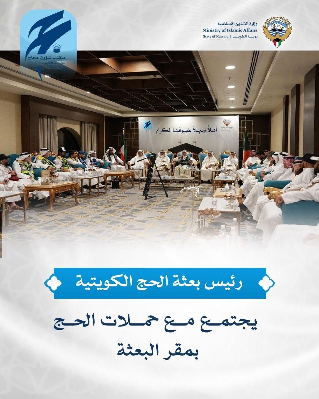 رئيس بعثة الحج الكويتية يجتمع مع حملات الحج بمقر البعثة في مكة المكرمة