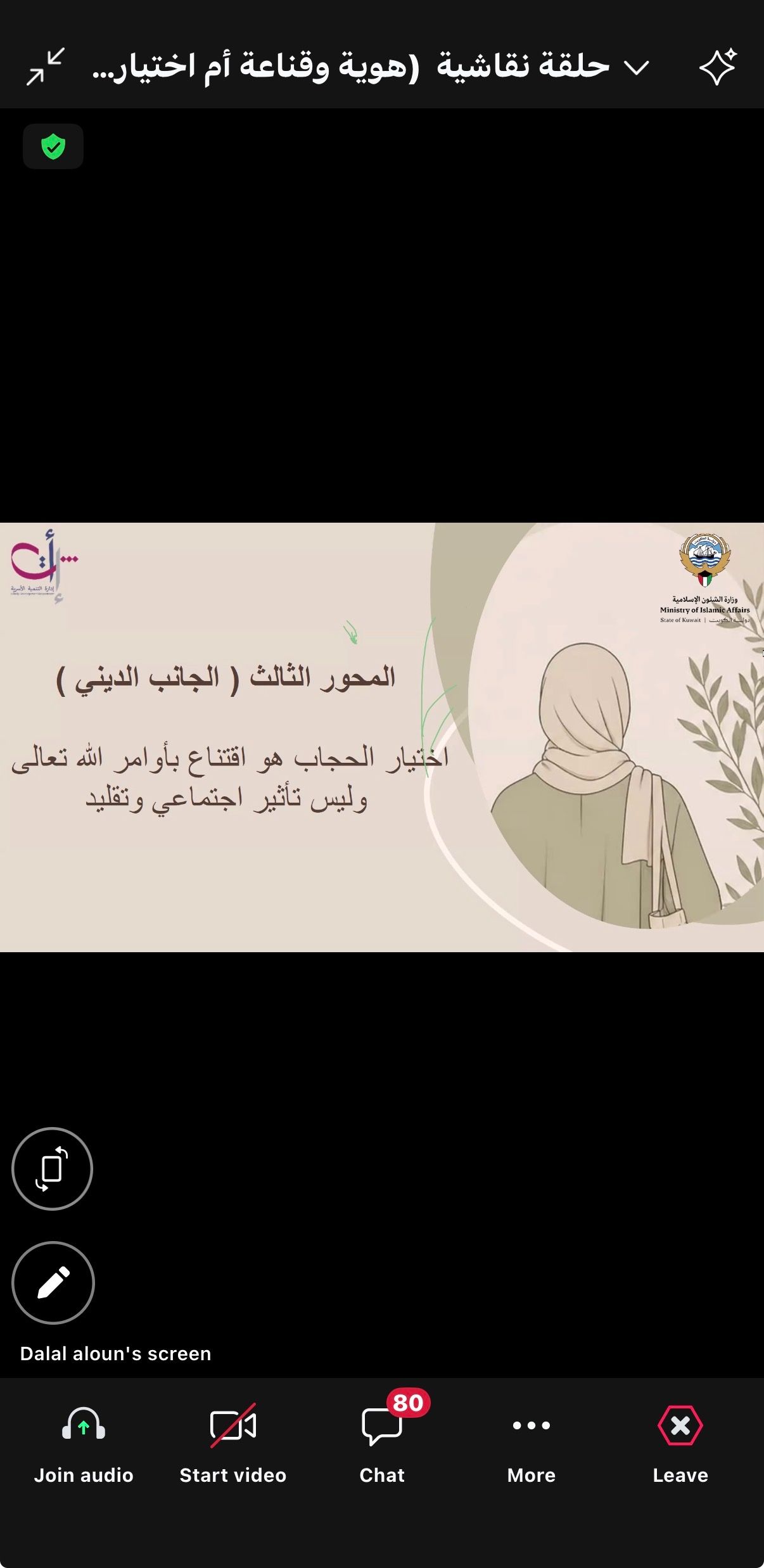 حلقة نقاشية بعنوان (هوية و قناعة أم اختيار اجتماعي)