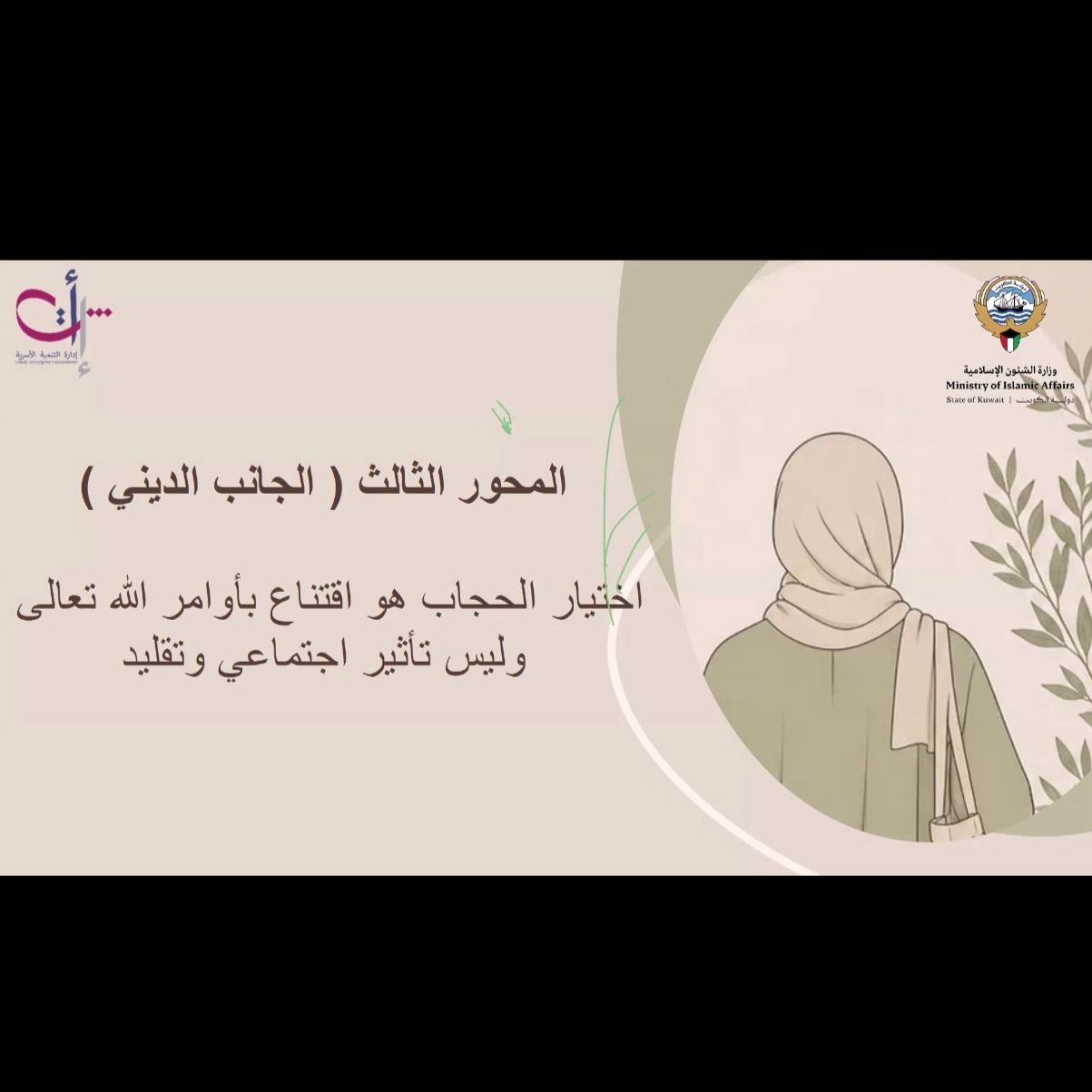 حلقة نقاشية بعنوان (هوية و قناعة أم اختيار اجتماعي)