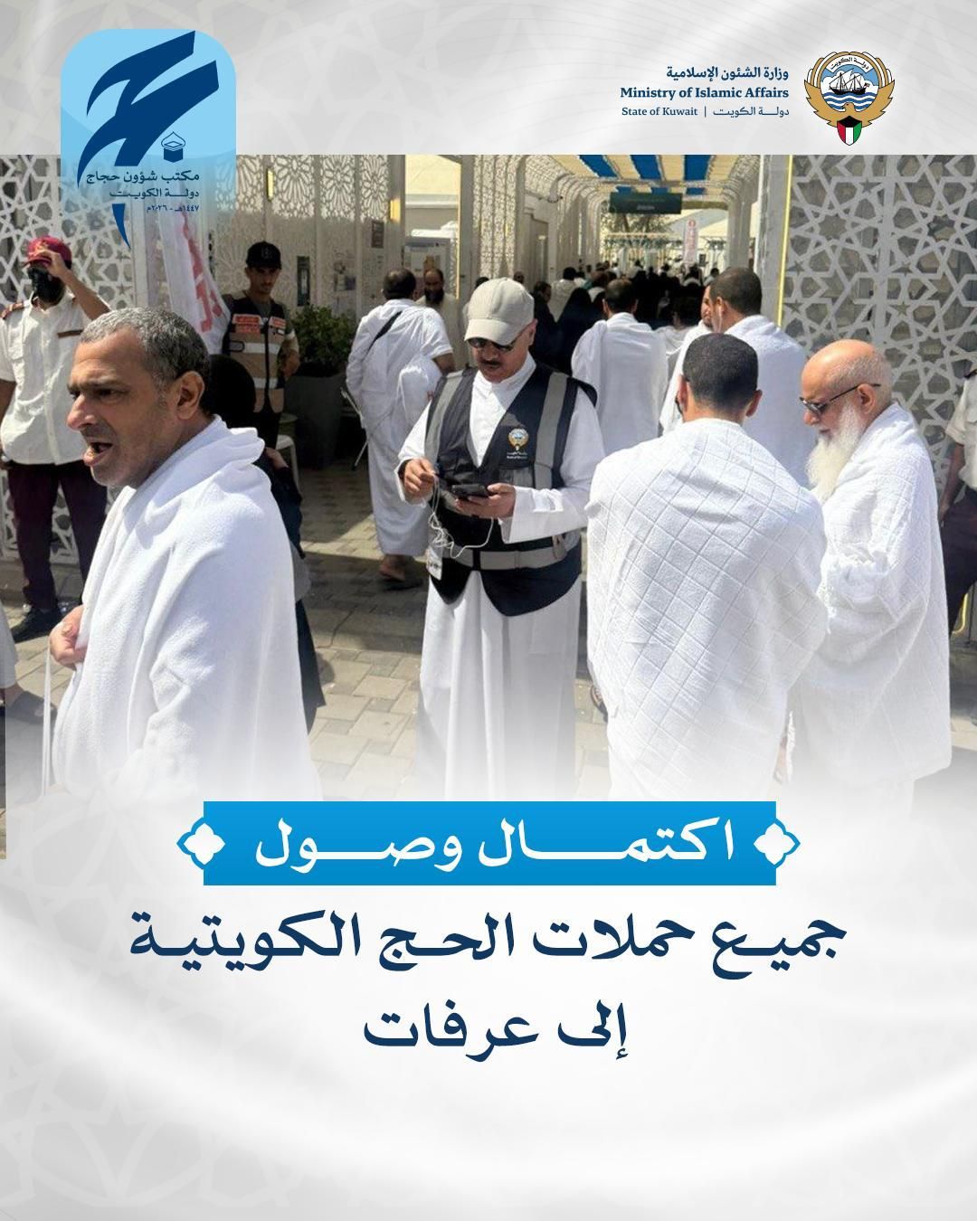 اكتمال وصول جميع حملات الحج الكويتية إلى عرفات