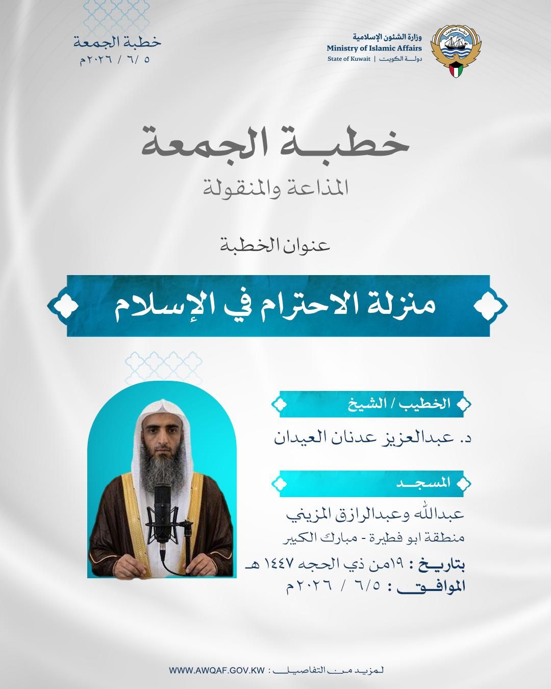خطبة الجمعة المذاعة والموزعة بتاريخ 19 من ذي الحجة 1447هـ الموافق 5/6/ 2026م