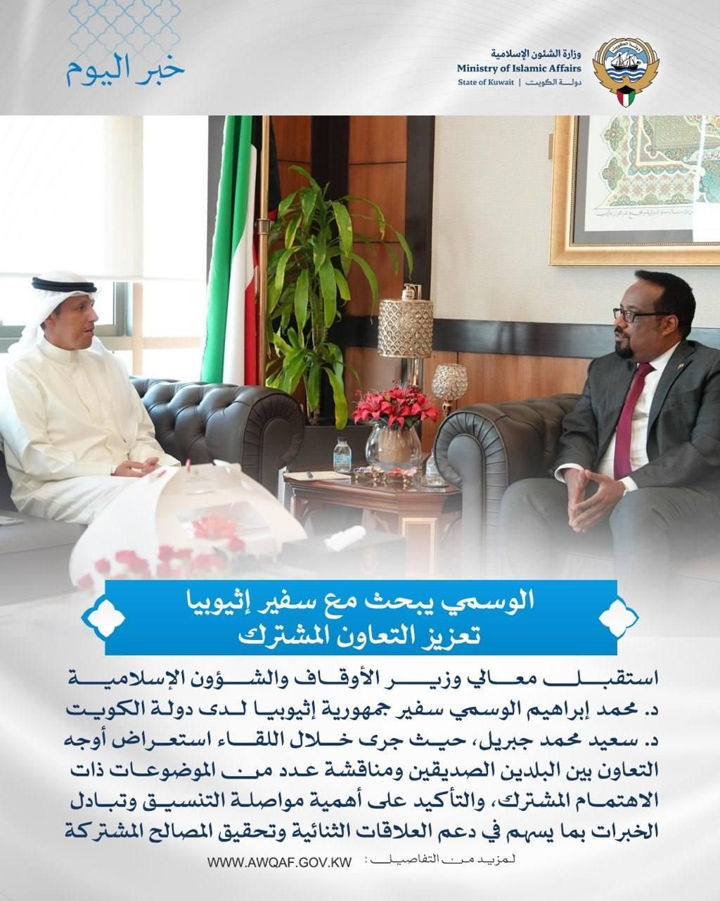 الوسمي يبحث مع سفير إثيوبيا تعزيز التعاون المشترك