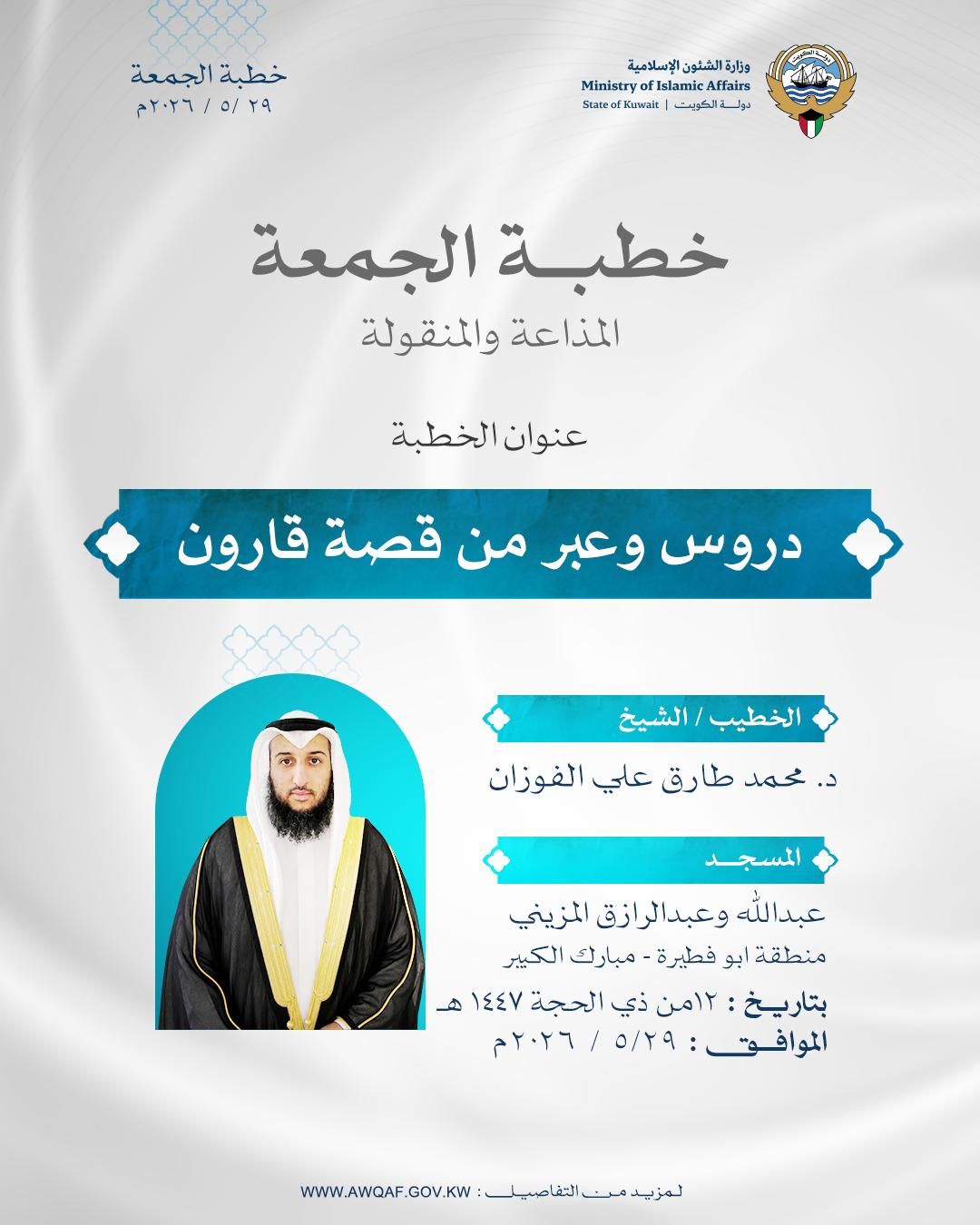 خطبة الجمعة المذاعة والموزعة بتاريخ ١٢ من ذي الحجة ١٤٤٧ هـ - الموافق ٢٩ / ٥ / ٢٠٢٦ م