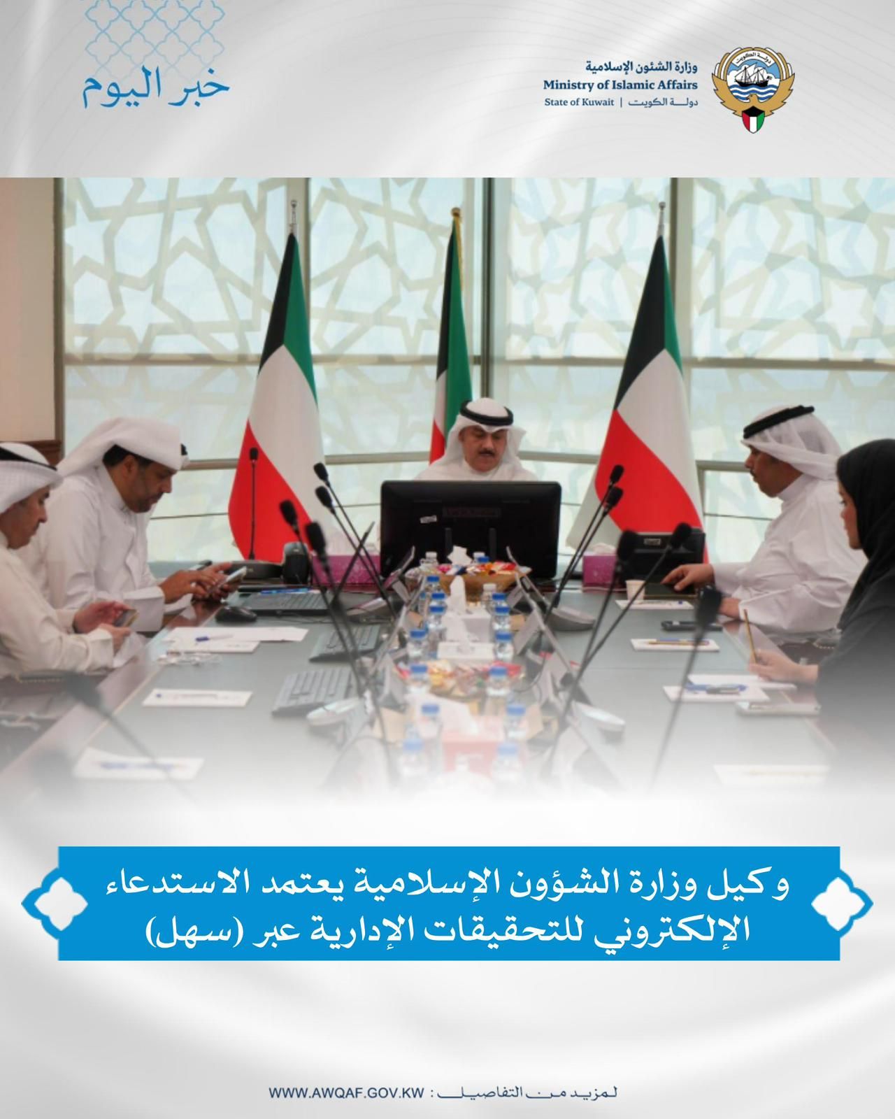 وكيل وزارة الشؤون الإسلامية يعتمد الاستدعاء الإلكتروني للتحقيقات الإدارية عبر (سهل)