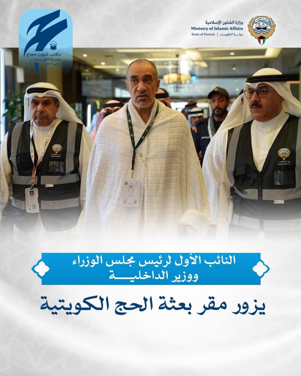 النائب الأول لرئيس مجلس الوزراء ووزير الداخلية يزور مقر بعثة الحج الكويتية