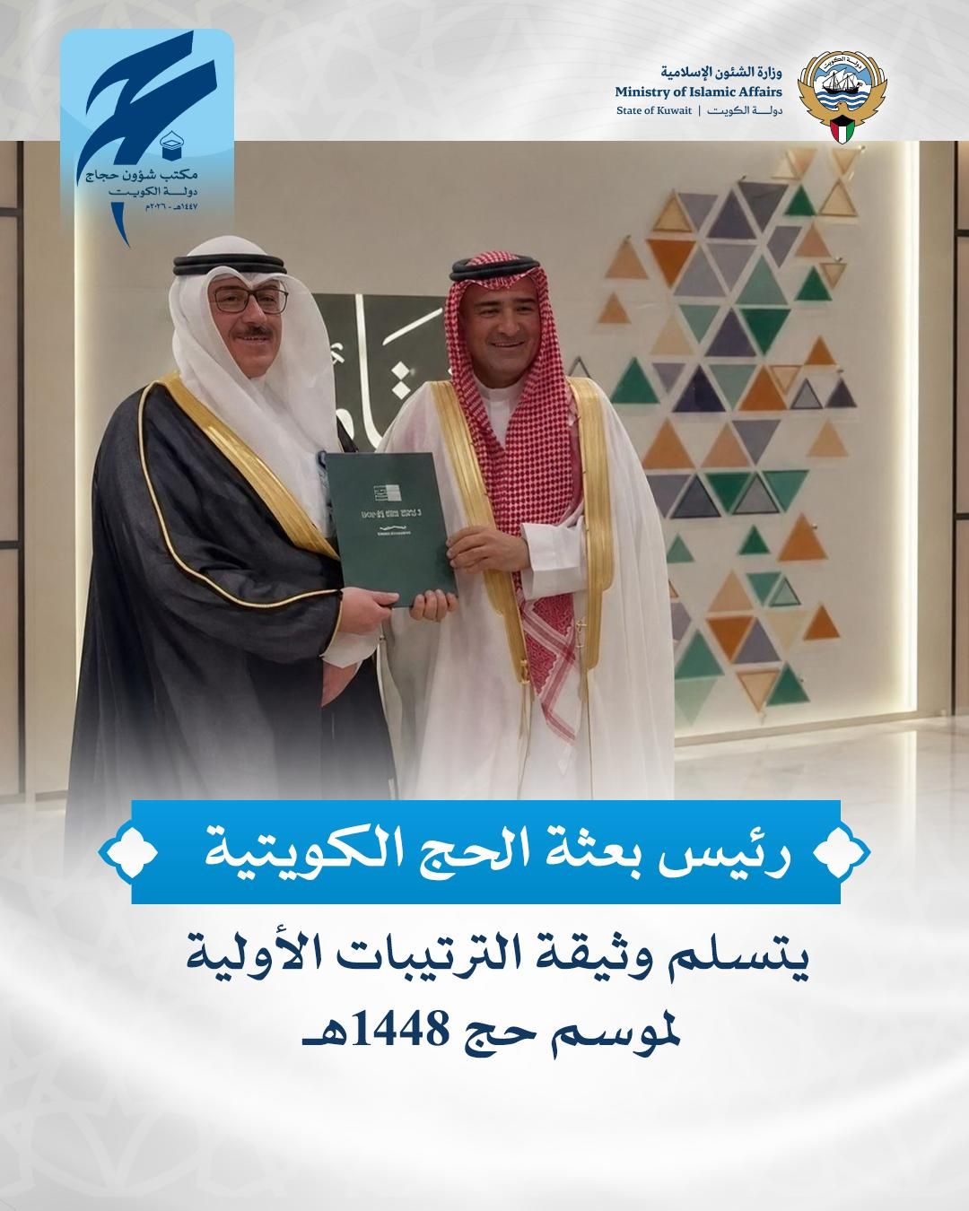 رئيس بعثة الحج الكويتية يتسلم وثيقة الترتيبات الأولية لموسم حج 1447 هـ