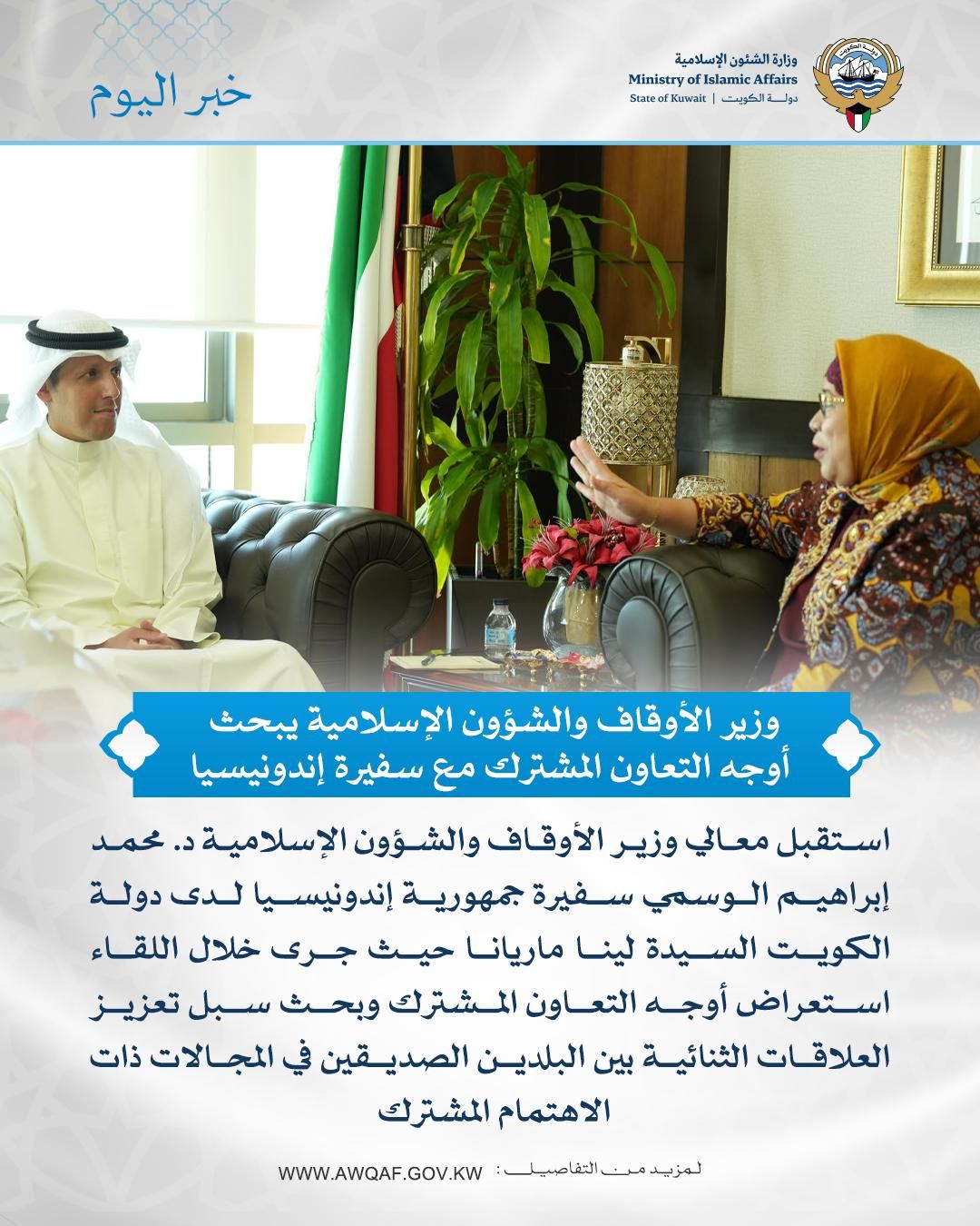 وزير الأوقاف والشؤون الإسلامية يستقبل سفير جمهورية إثيوبيا لدى دولة الكويت