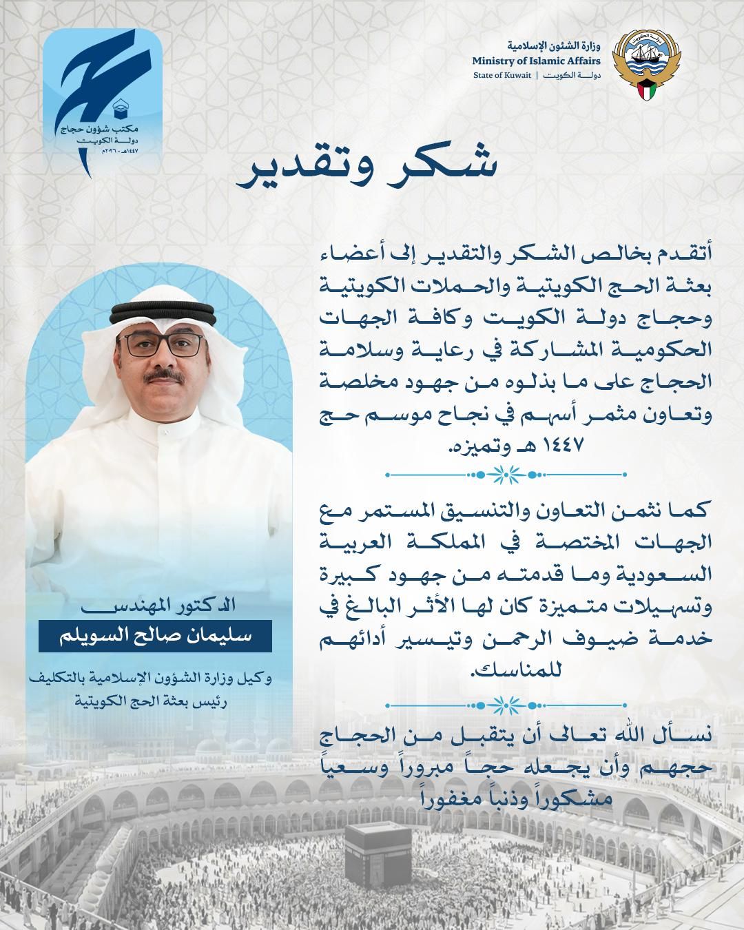 السويلم يشكر المشاركين في نجاح موسم الحج ١٤٤٧ هـ