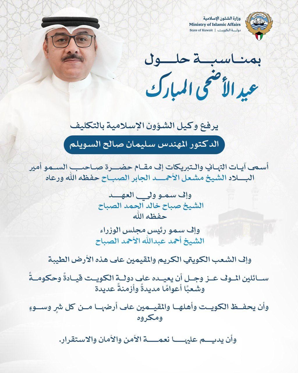 السويلم يهنئ القيادة السياسية والشعب الكويتي بعيد الأضحى