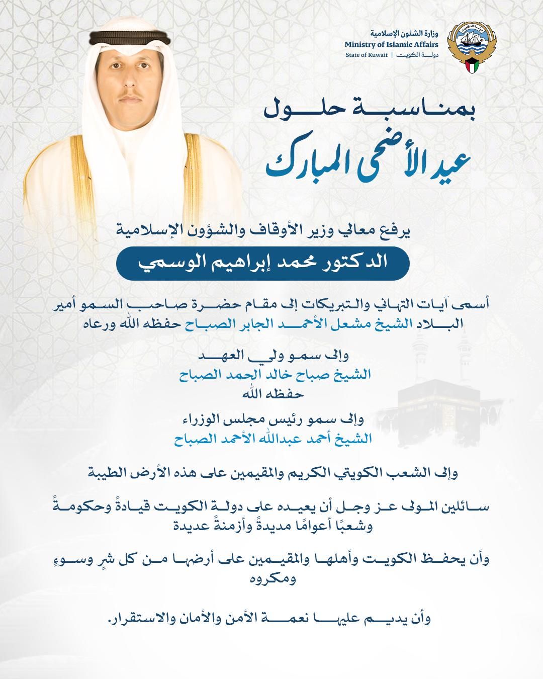 وزير الأوقاف يهنئ القيادة السياسية والشعب الكويتي بحلول عيد الأضحى