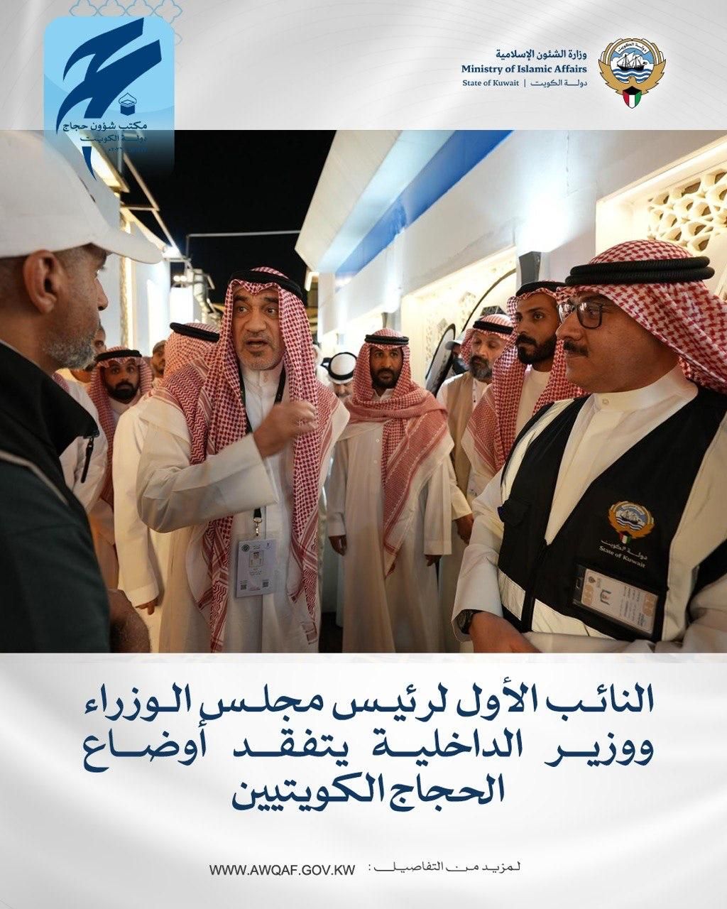 النائب الأول لرئيس مجلس الوزراء ووزير الداخلية يطلع على أوضاع الحجاج الكويتيين