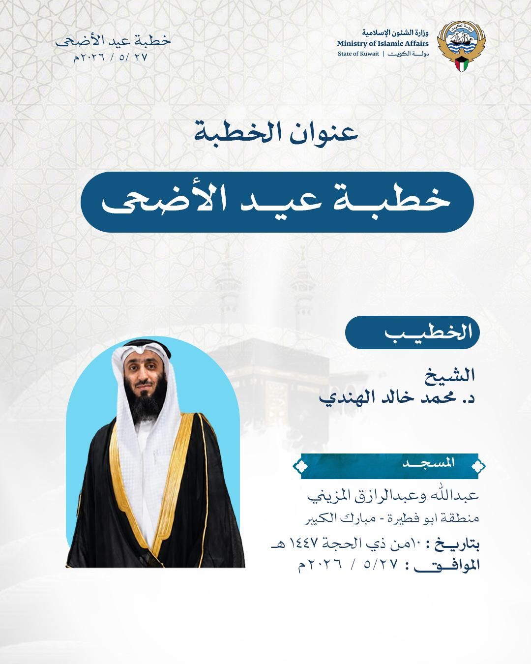 خطبة عيد الأضحى المبارك المذاعة والموزعة بتاريخ ١٠ من ذي الحجة ١٤٤٧ هـ الموافق ٢٧ /٥ / ٢٠٢٦م