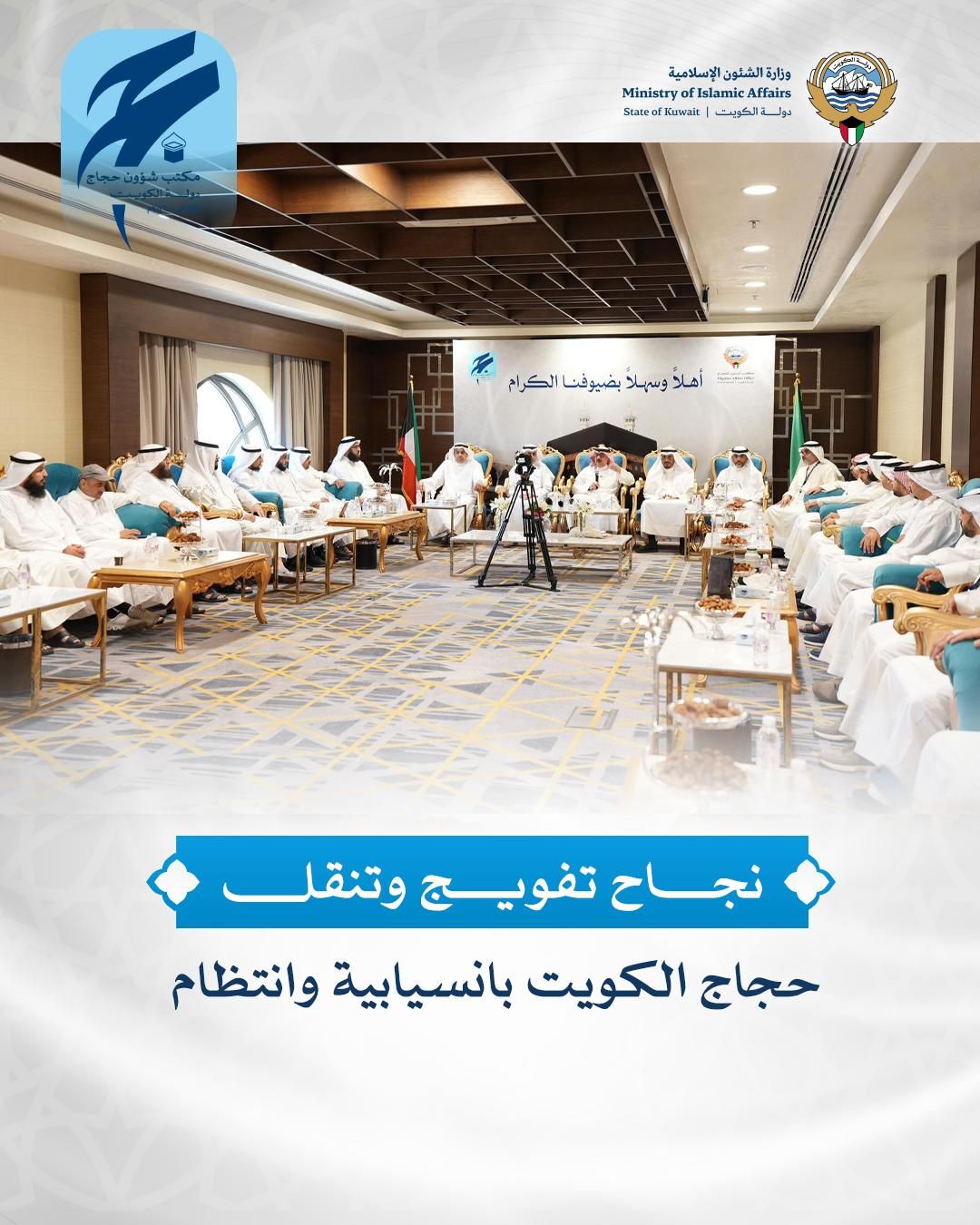 نجاح تفويج وتنقل حجاج الكويت بانسيابية وانتظام