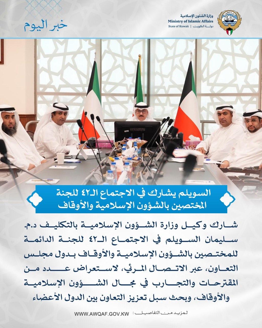 السويلم يشارك في الاجتماع الـ٤٢ للجنة المختصين بالشؤون الإسلامية والأوقاف 