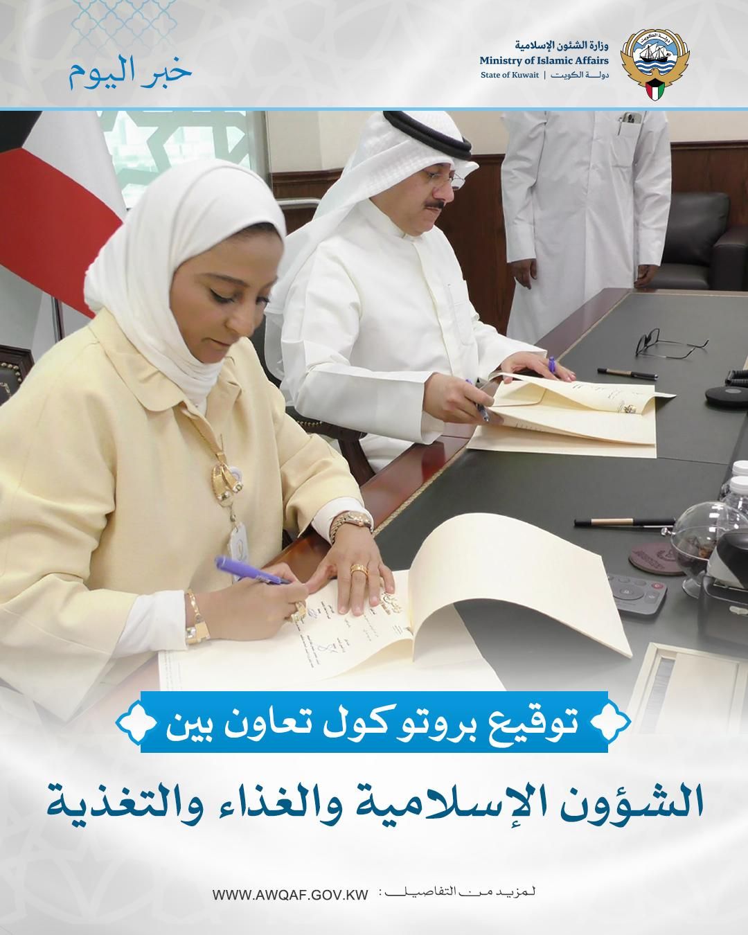 السويلم: بروتوكول تعاون مع الهيئة العامة للغذاء والتغذية يعزز تطوير منظومة الأغذية الحلال في الكويت