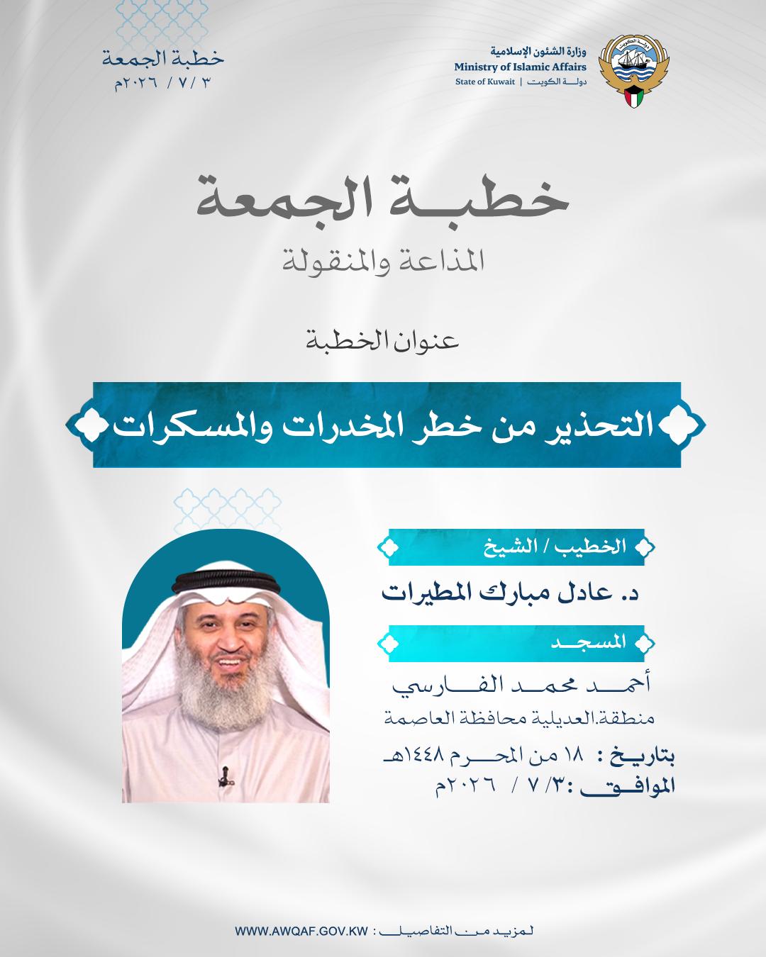 خطبة الجمعة المذاعة والموزعة بتاريخ 18 من المحرم 1448هـ الموافق 3/7/ 2026م