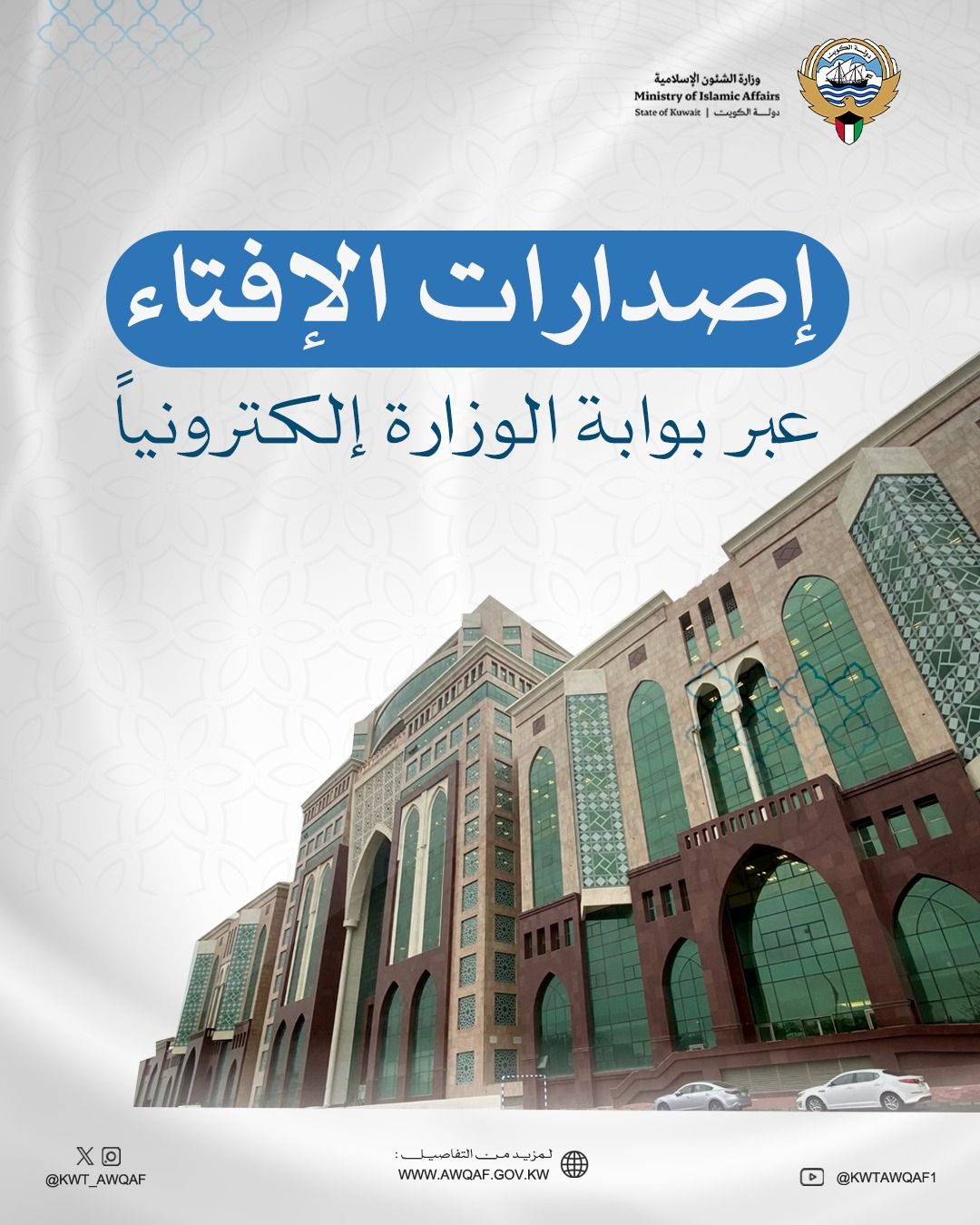 إصدارات الإفتاء عبر بوابة الوزارة إلكترونياً