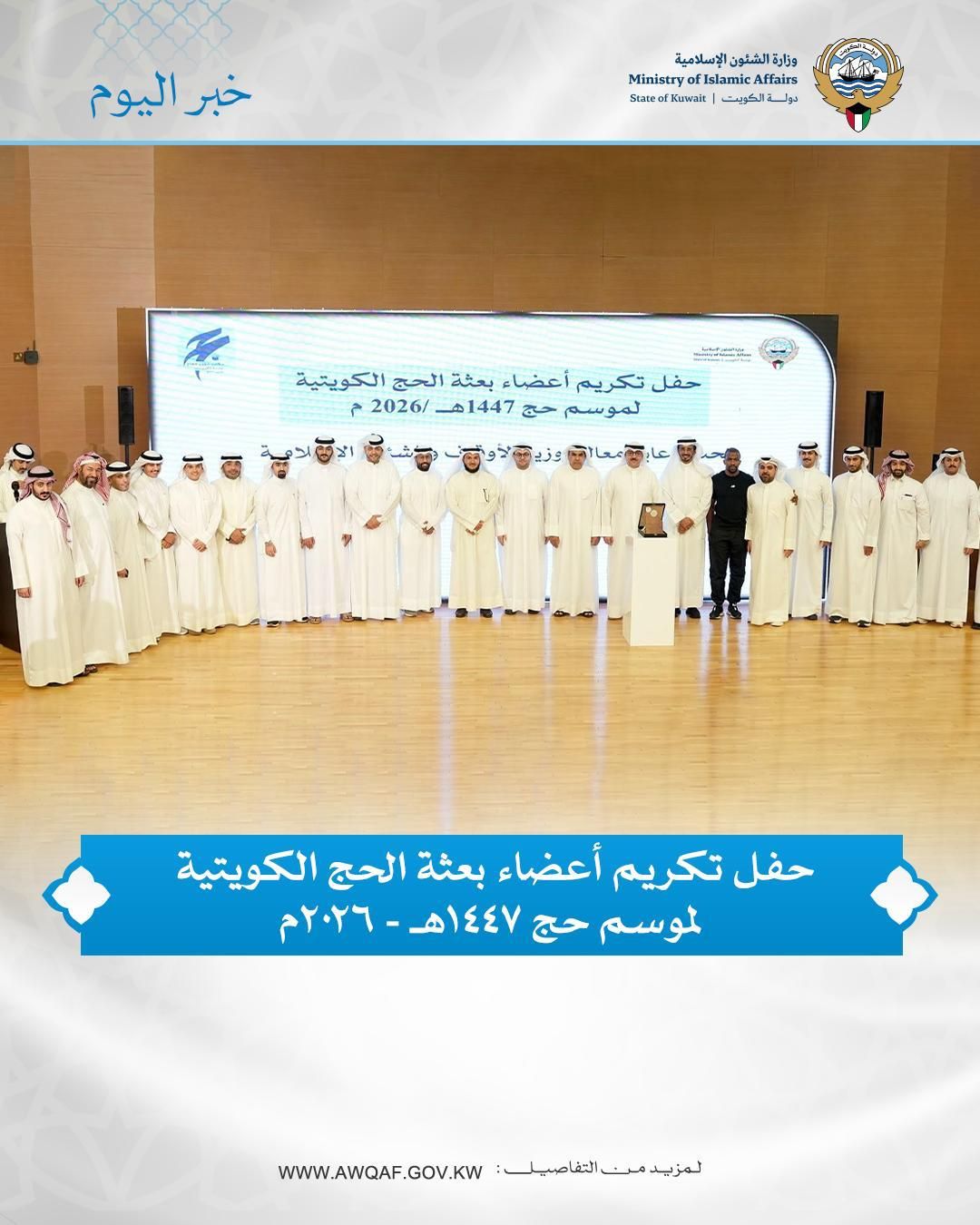 حفل تكريم أعضاء بعثة الحج الكويتية لموسم حج 1447هـ-2026م