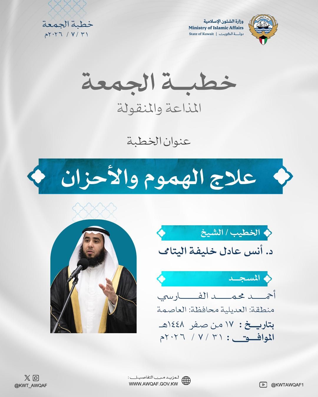 خطبة الجمعة المذاعة والموزعة بتاريخ١٧ من صفر ١٤٤٨هـ الموافق ٣١ /٧ / ٢٠٢٦م